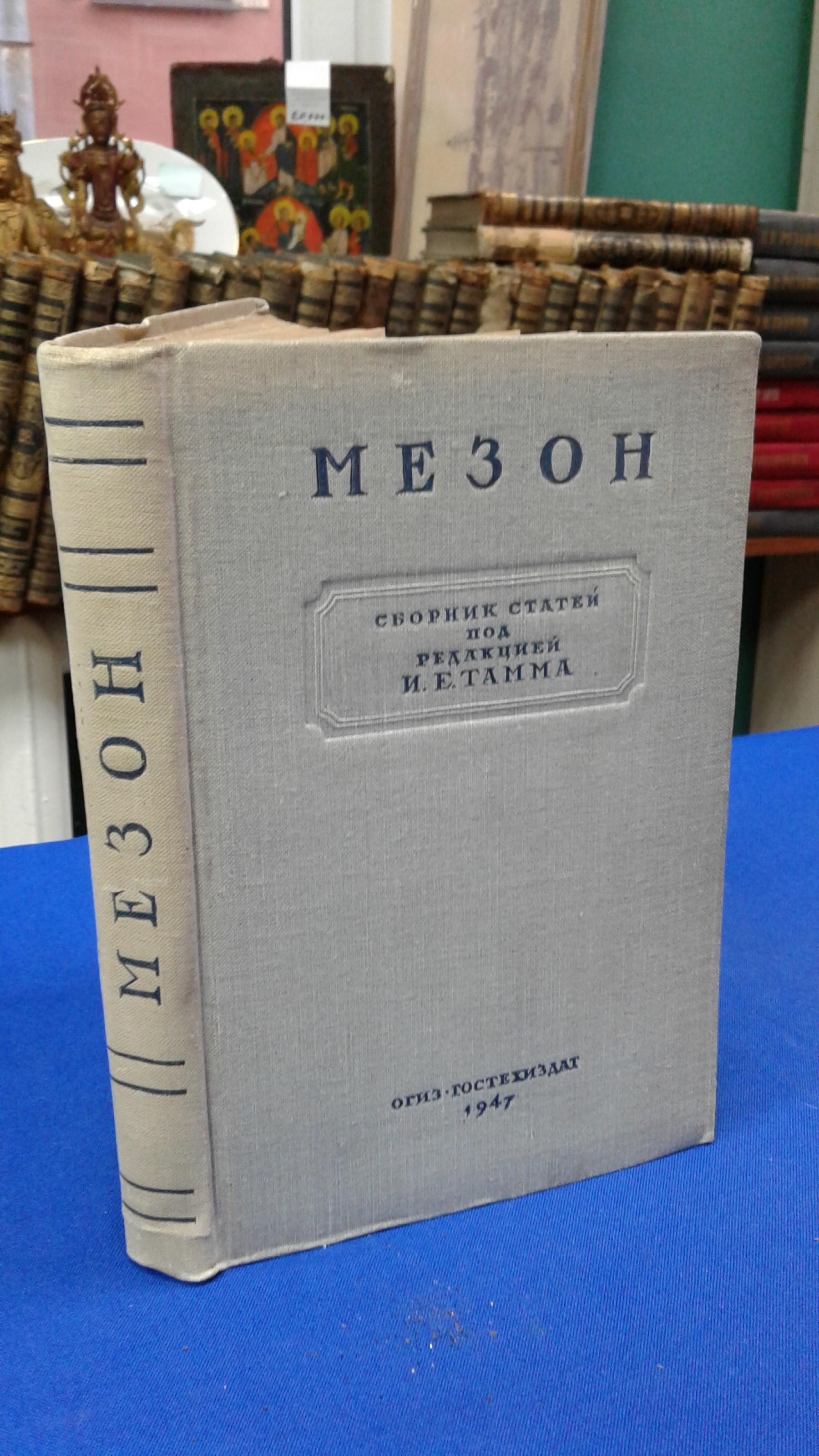 Мезон, Сборник статей.. Монография, сост. коллективом сотрудников Физ.  ин-та им. П. Н. Лебедева Акад. наук СССР. Под ред. И. Е. Тамма.