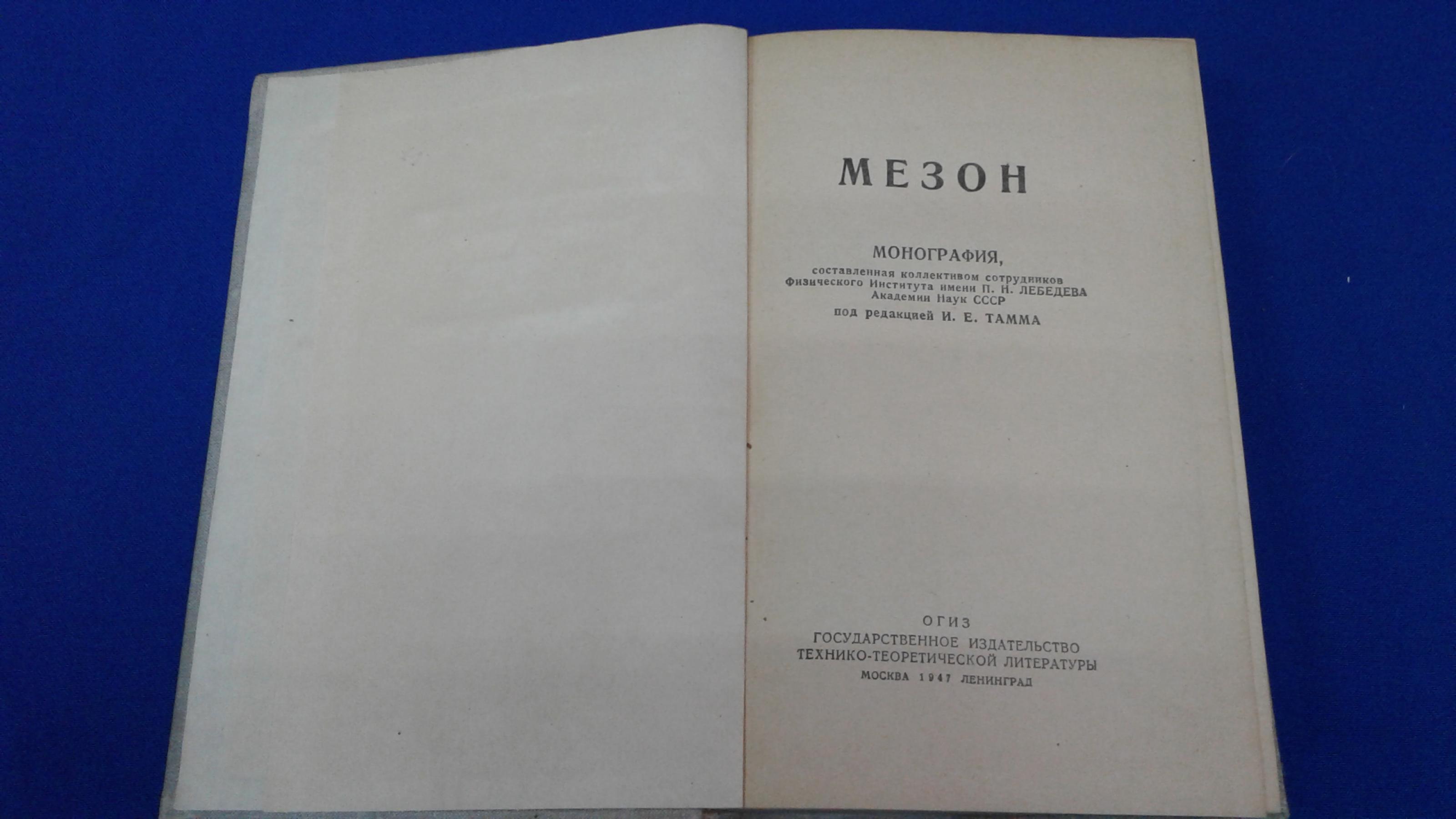 Мезон, Сборник статей.. Монография, сост. коллективом сотрудников Физ.  ин-та им. П. Н. Лебедева Акад. наук СССР. Под ред. И. Е. Тамма.