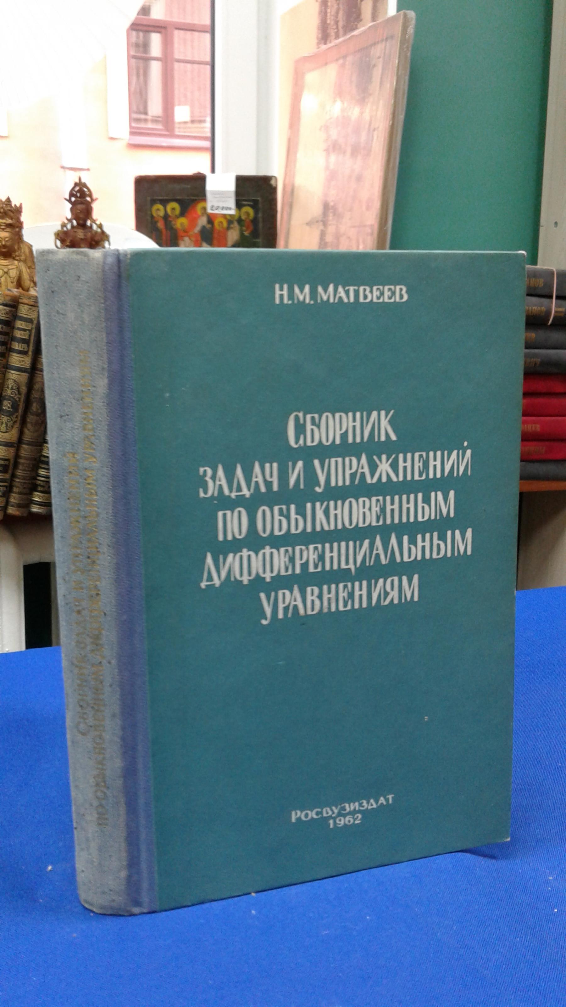 Матвеев Н.М., Сборник задач и упражнений по обыкновенным дифференциальным  уравнениям.