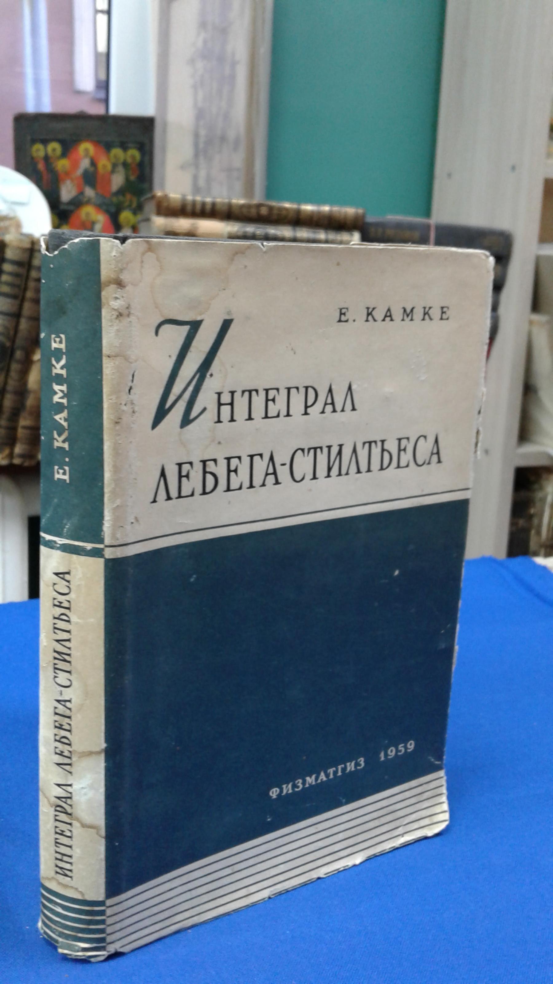 Камке Е., Интеграл Лебега-Стилтьеса