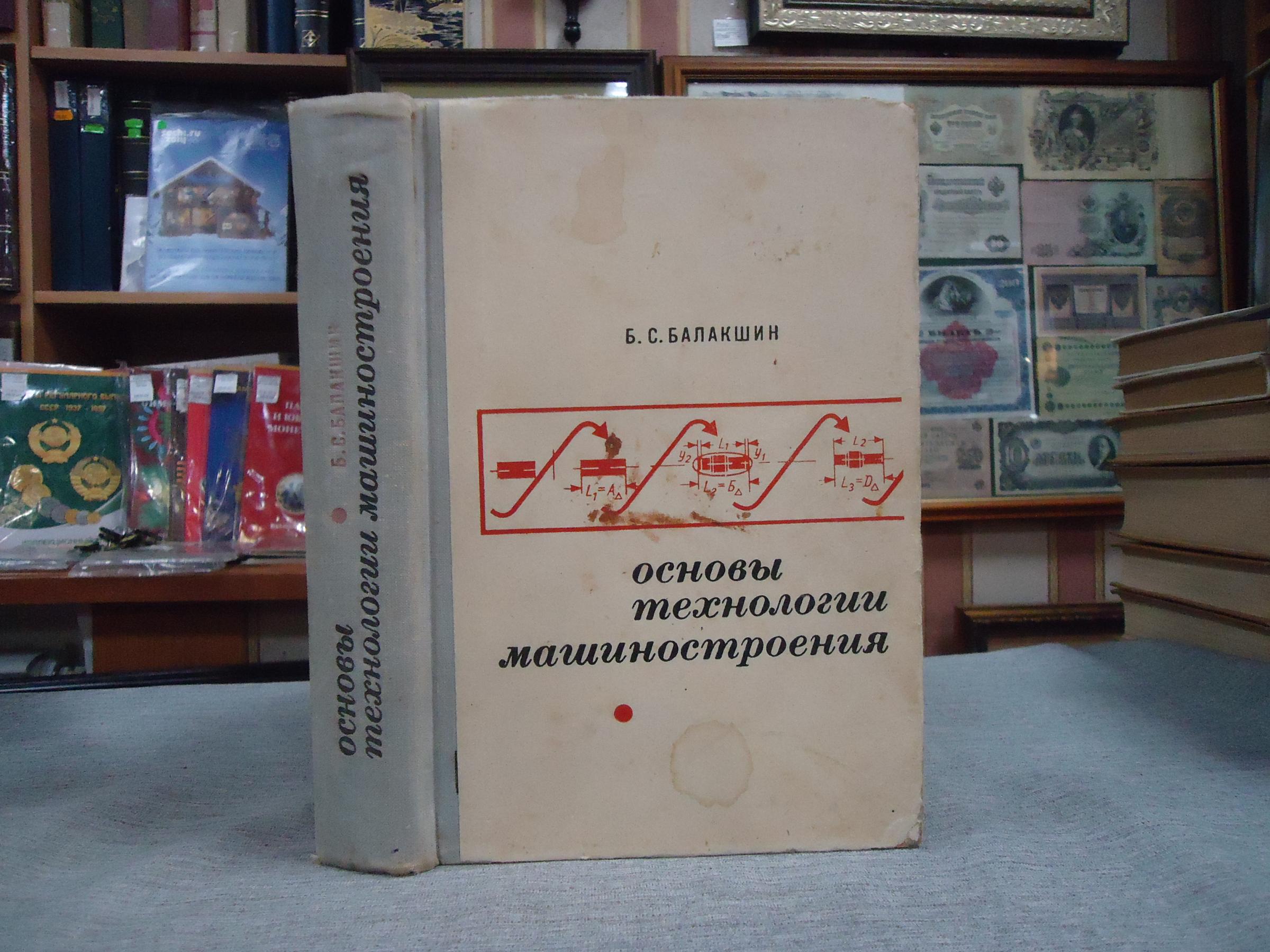 Балакшин Б.С., Основы технологии машиностроения.. Учебник для машиностроительных  вузов и факультетов.