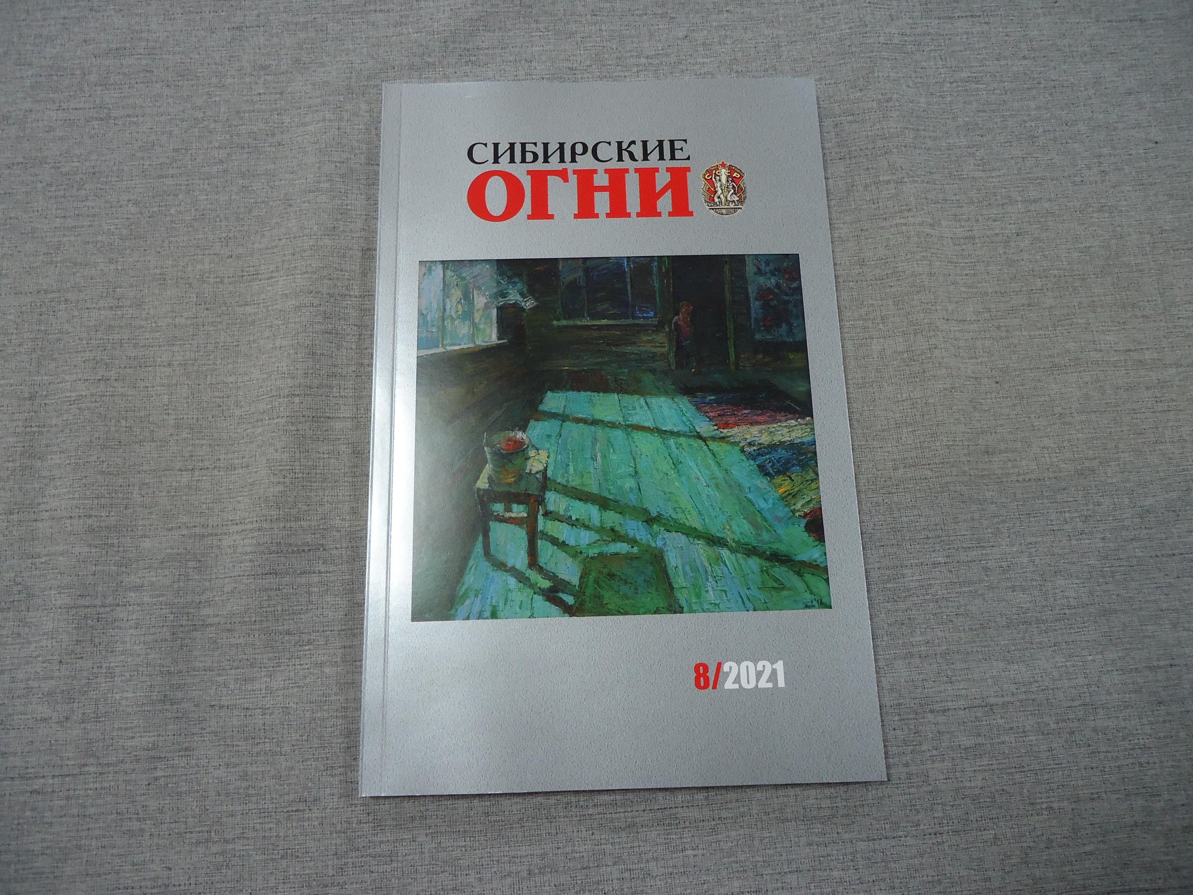 Савченко Станислав), Сибирские огни. № 8, 2021 г.  Литературно-художественный и общественно-политический журнал.. (Николай  Гумилев и 