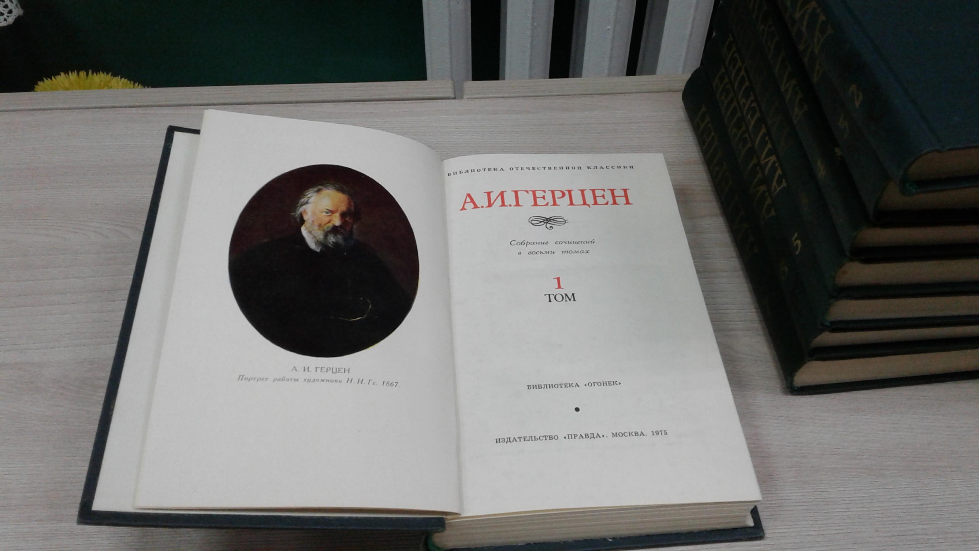 Герцен А.И., Собрание сочинений в 8-и томах. Серия Билиотека `Огонек`. С  иллюстрациями художника П.Пинкисевича.