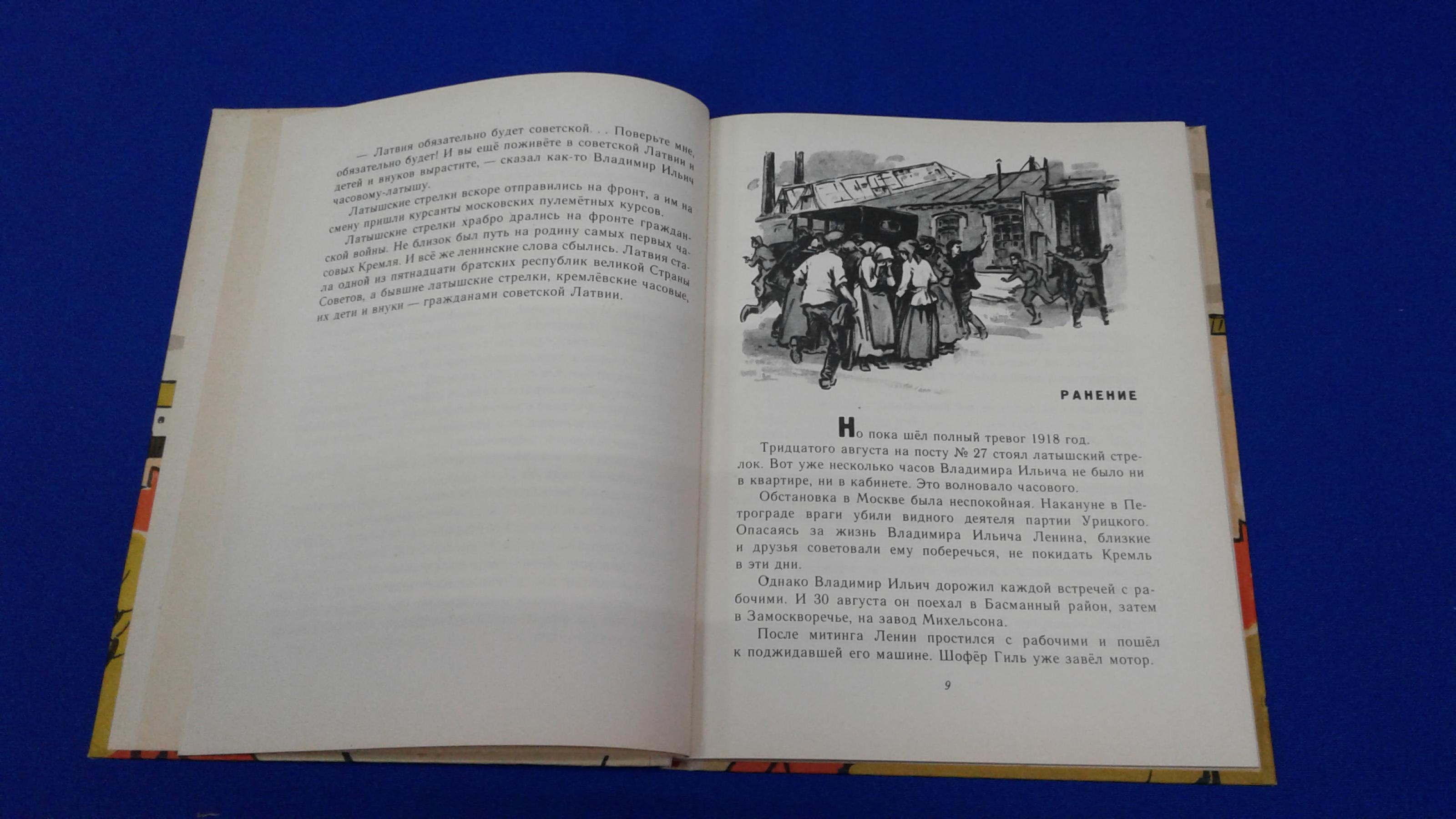 Мар Евгений Петрович., Часовые Кремля. Рассказы о В. И. Ленине.. Рисунки  И.Ильинского.