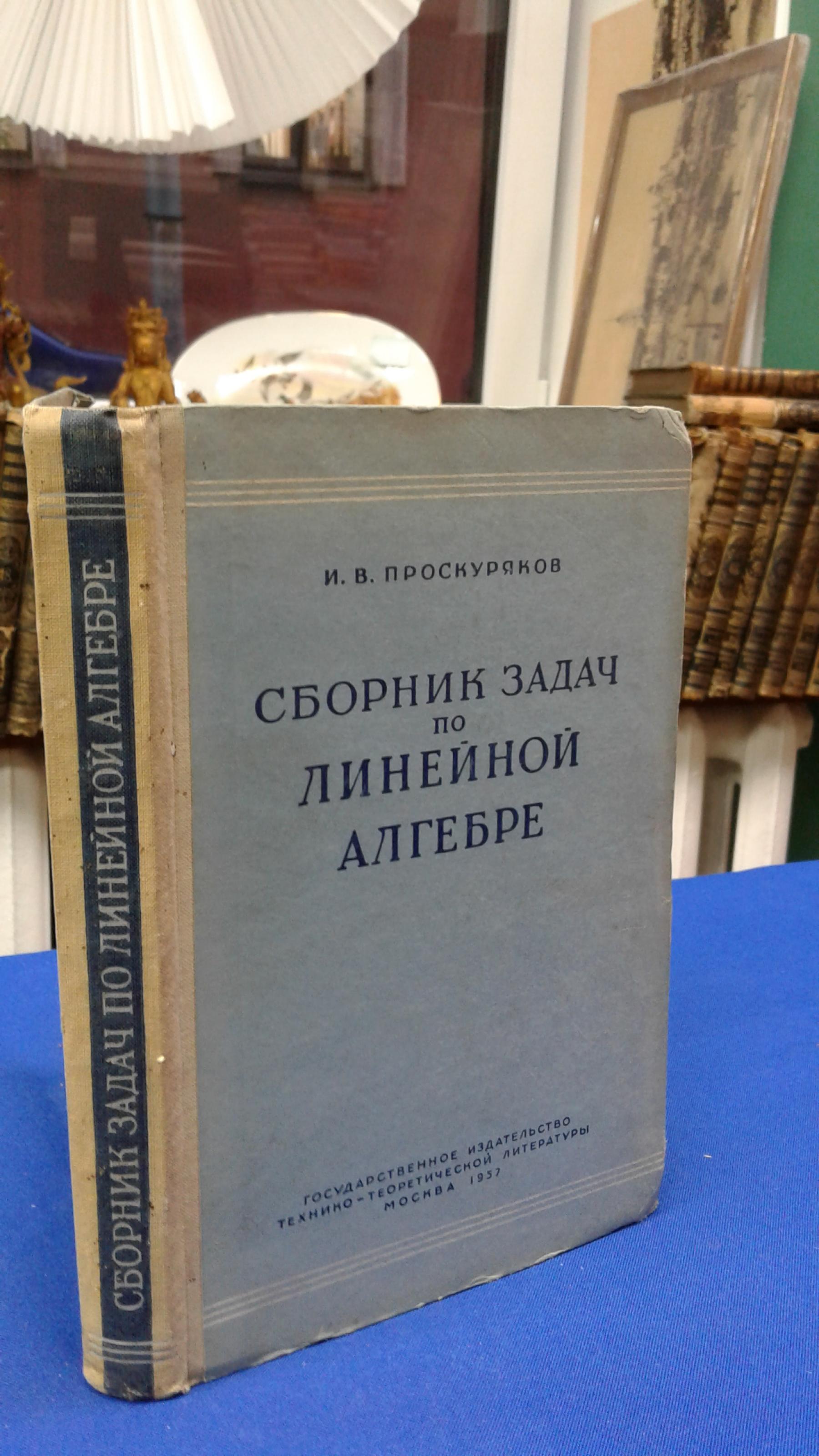 Проскуряков И.В., Сборник задач по линейной алгебре.