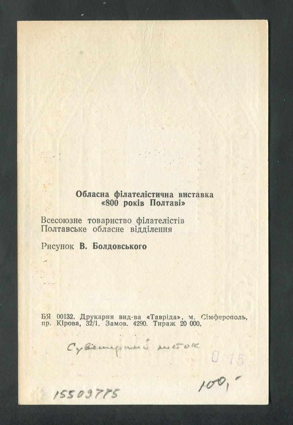 Сувенирный листок. 800 лет Полтаве. Чернодрук.. Красный номер