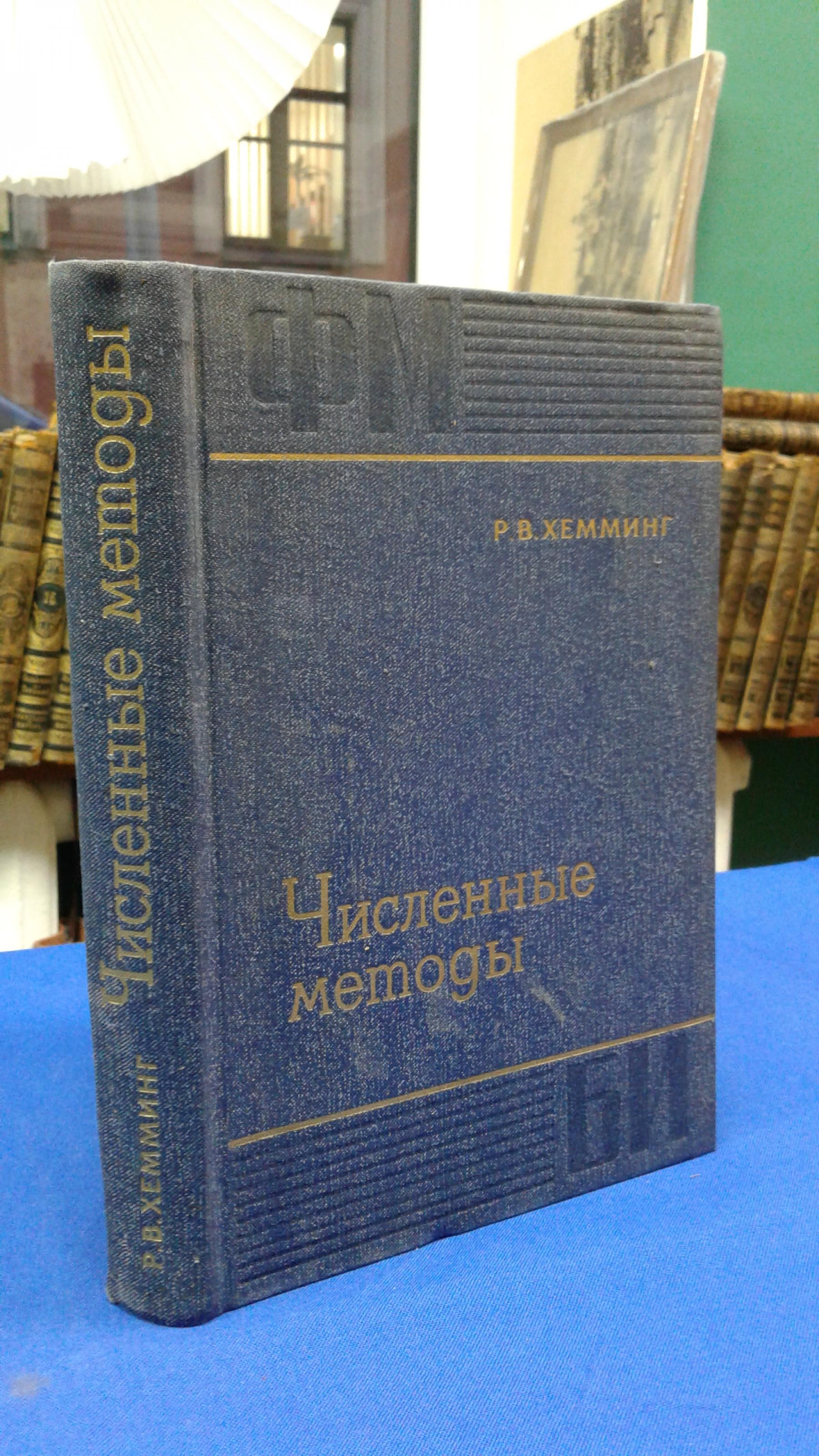 Хемминг Р.В., Численные методы для научных работников и инженеров.. Пер. с  англ.Серия: Физико-математическая библиотека инженера