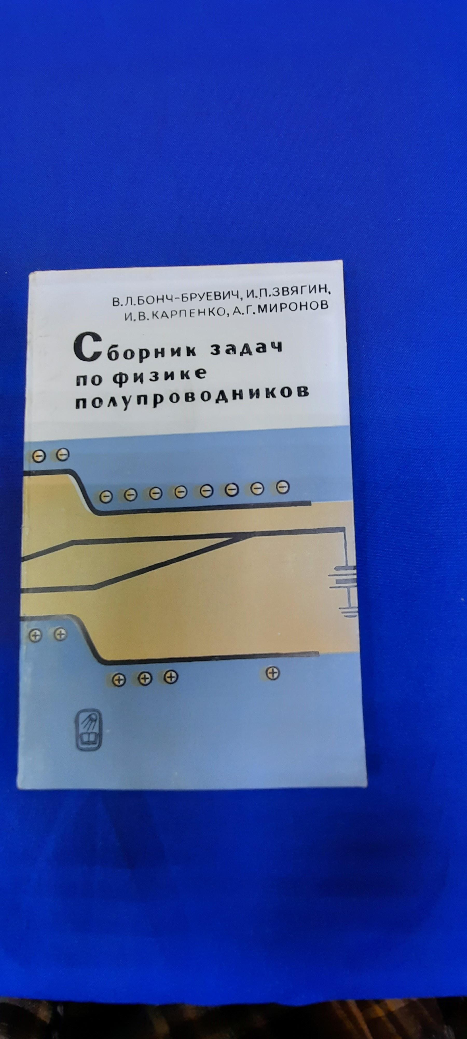 Бонч-Бруевич В.Л., Звягин И.П., Карпенко И.В. и др, Сборник задач по физике  полупроводников.