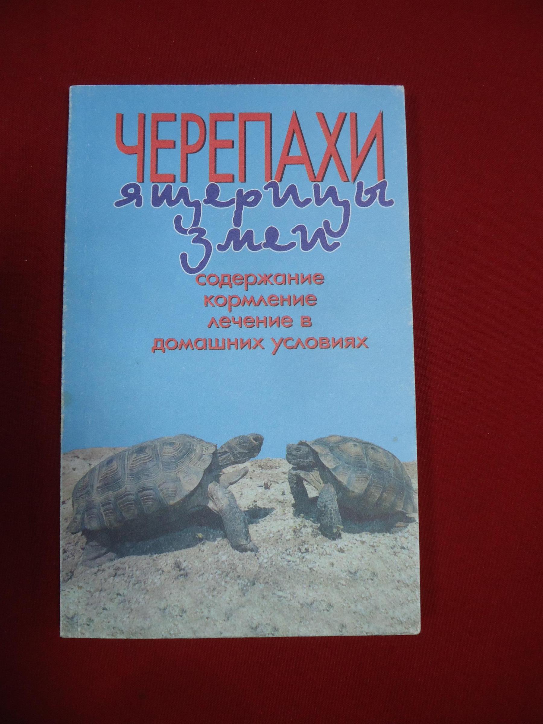 Черепахи. Ящерицы. Змеи.. Содержание. Кормление. Лечение в домашний  условиях.