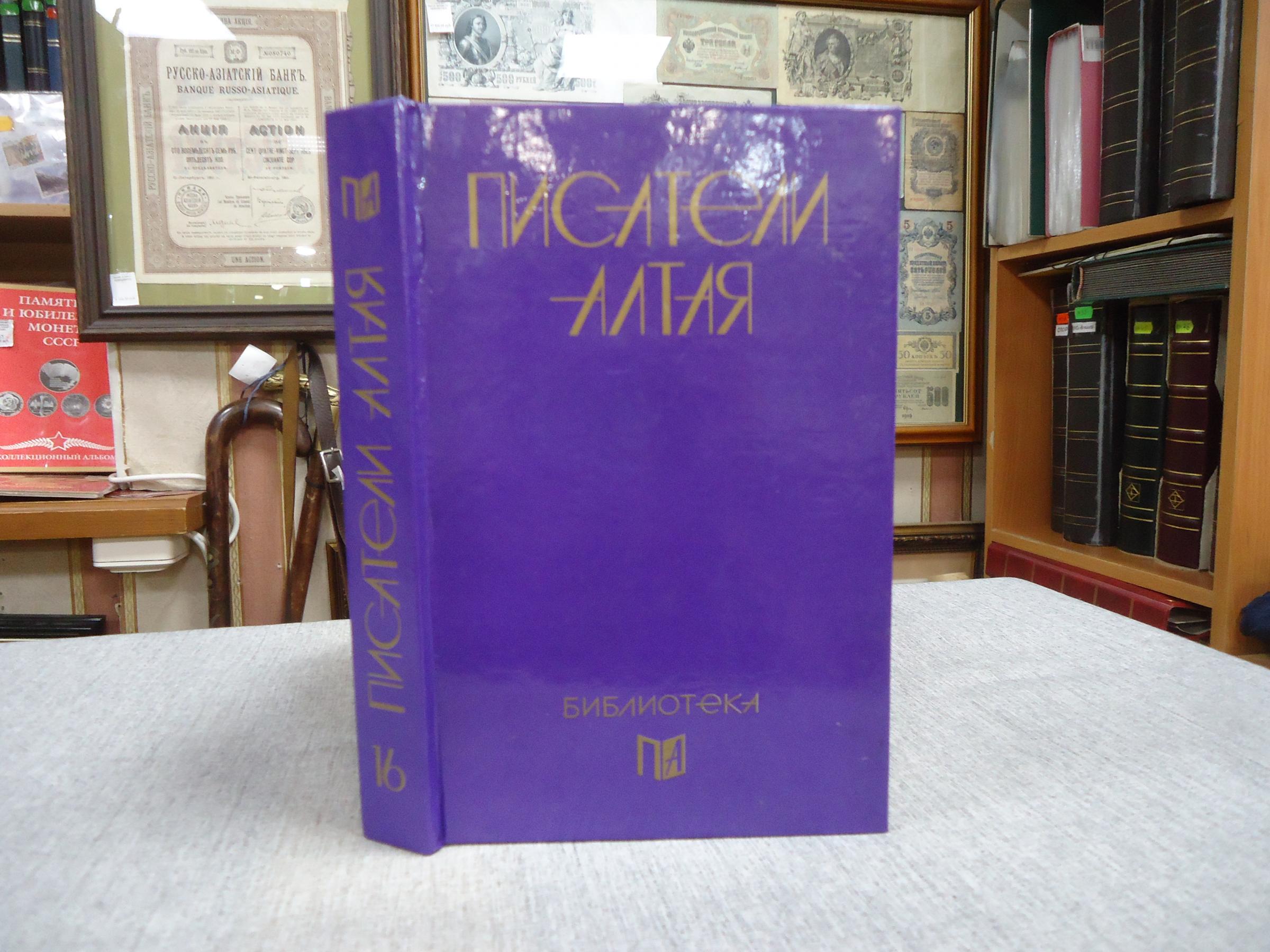 Шукшин В.М., Избранное.. Библиотека Писатели Алтая в 16-и томах. Том 16.