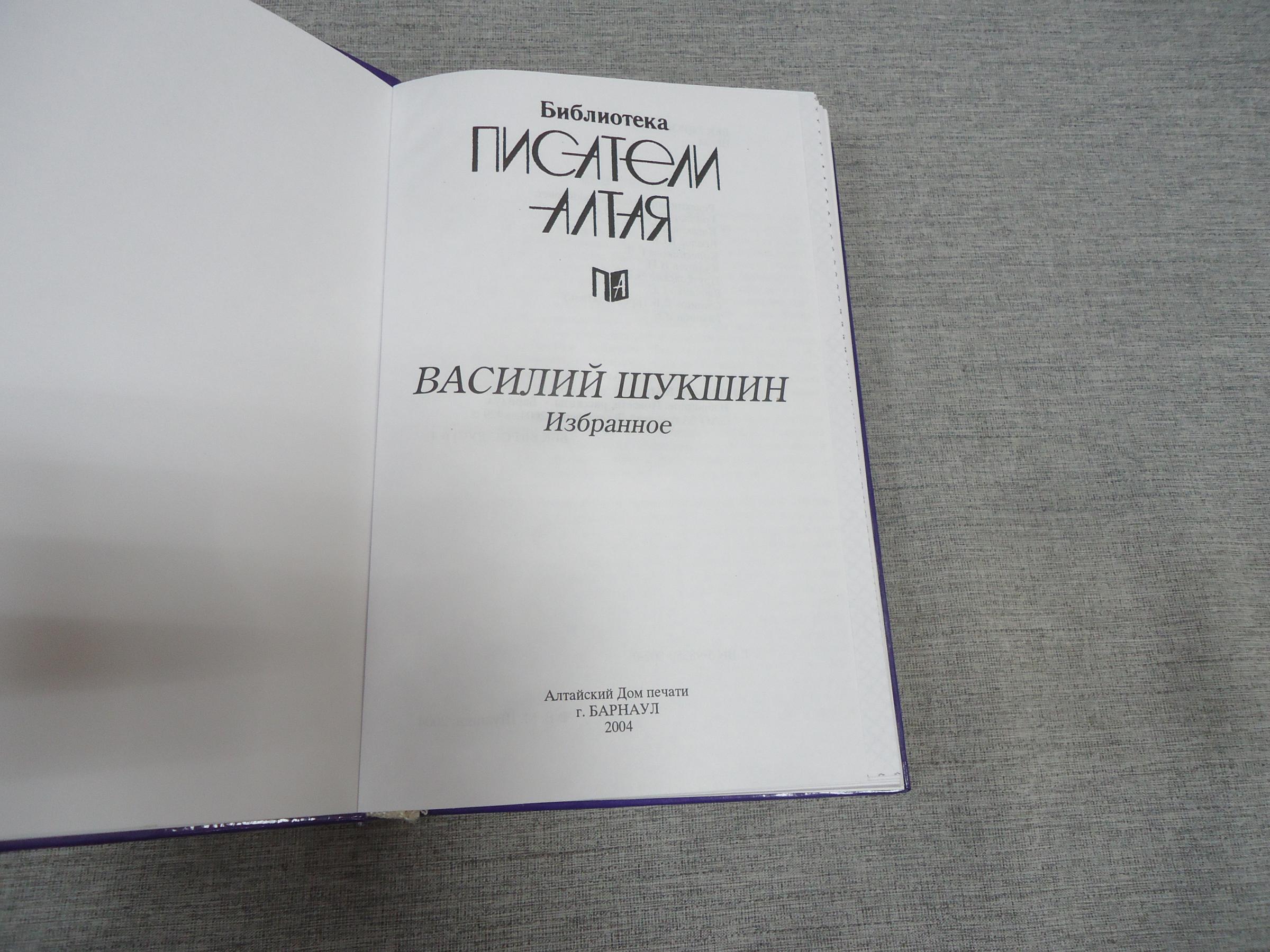 Шукшин В.М., Избранное.. Библиотека Писатели Алтая в 16-и томах. Том 16.