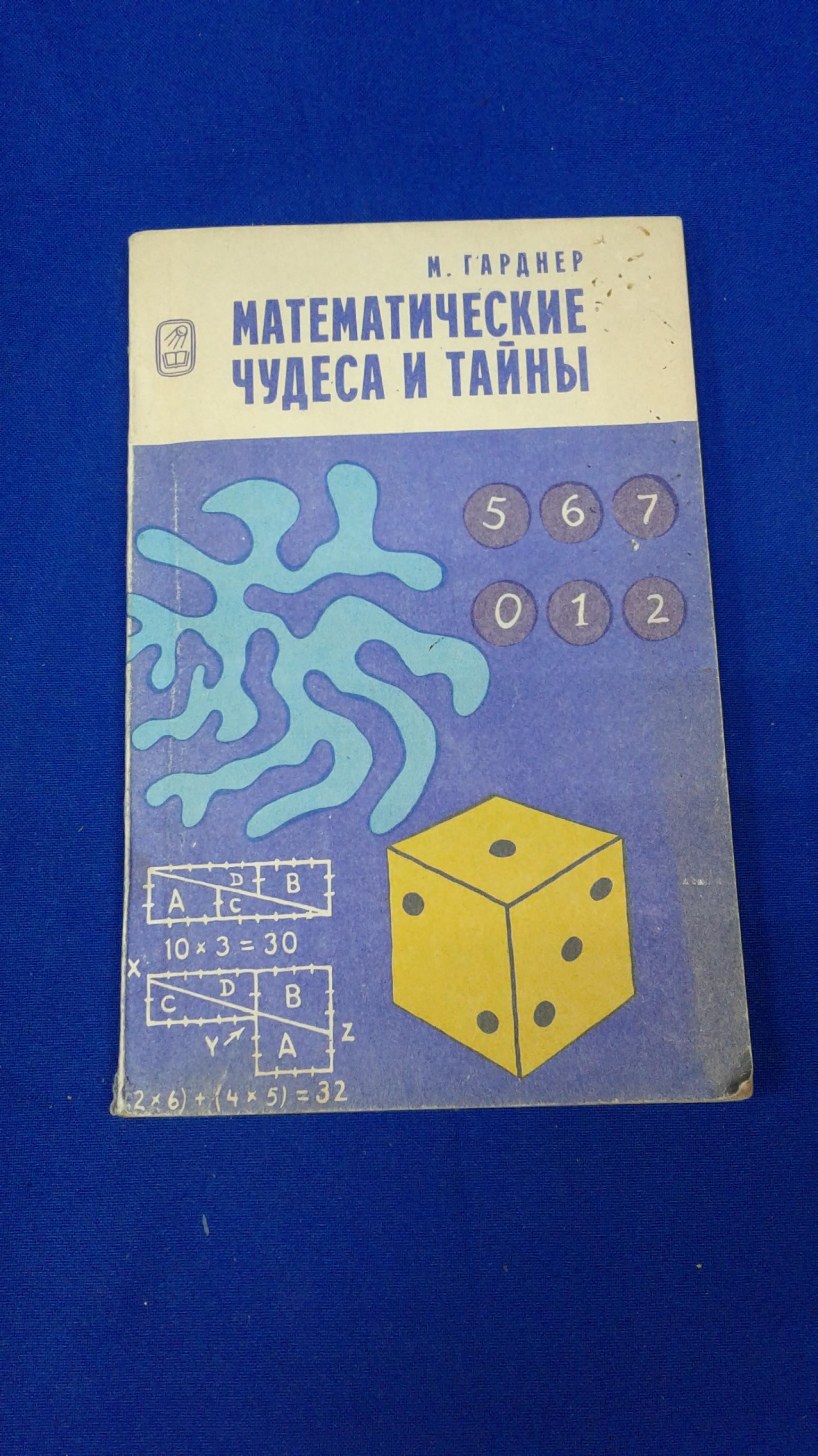 Гарднер М., Математические чудеса и тайны.. Математические фокусы и  головоломки. Сокр.пер. с англ. В.С.Бермана. Издание 4-е.