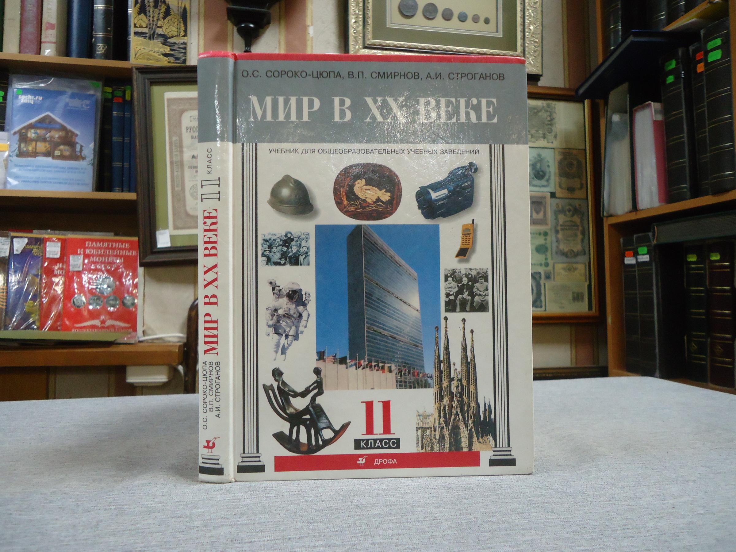 Сороко-Цюпа О. и др., Мир в ХХ веке.. Учебник для общеобразовательных  заведений. 11 класс.