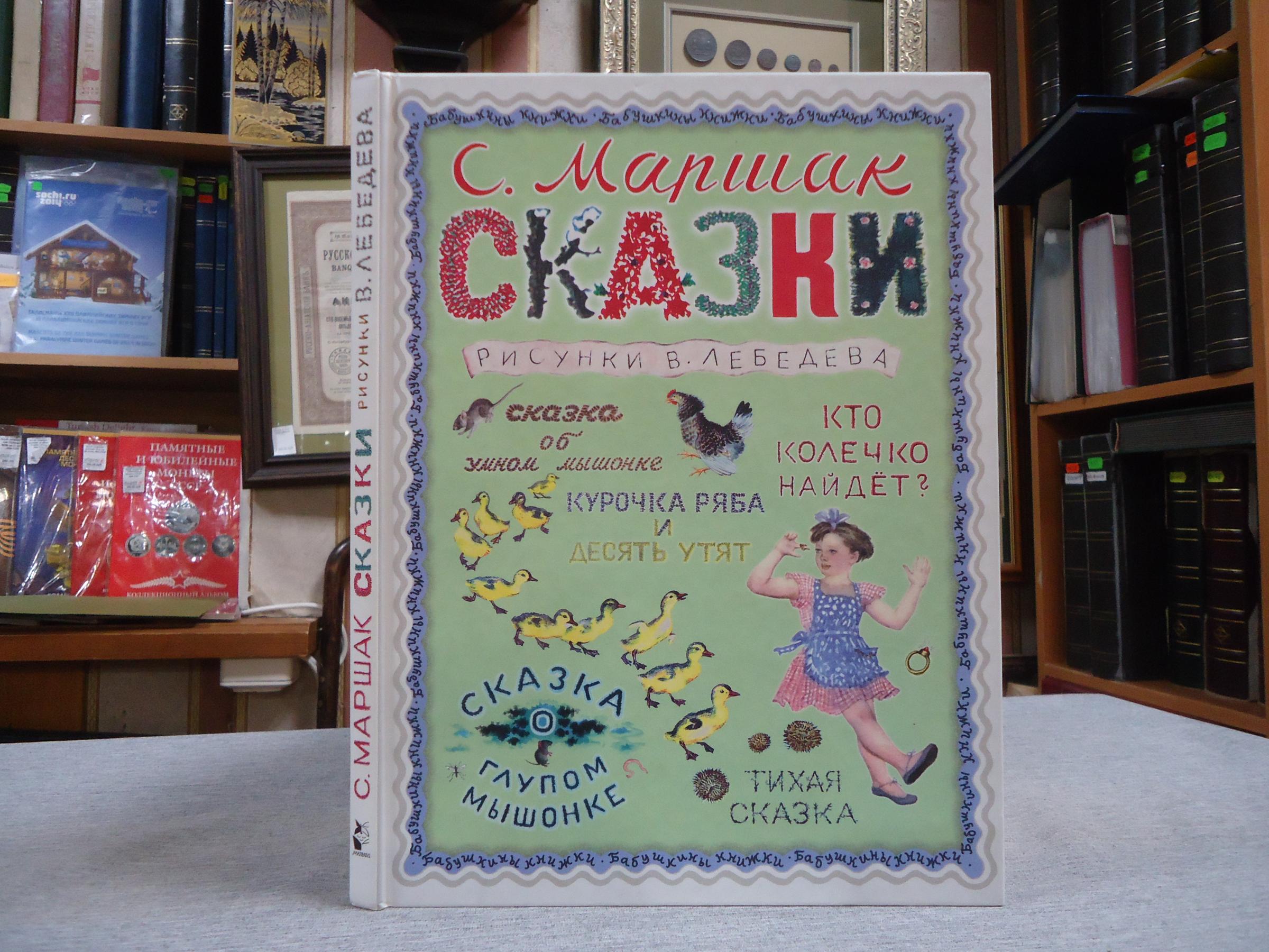 Маршак С., Сказки.. Рисунки В. Лебедева. Серия: Бабушкины книжки.