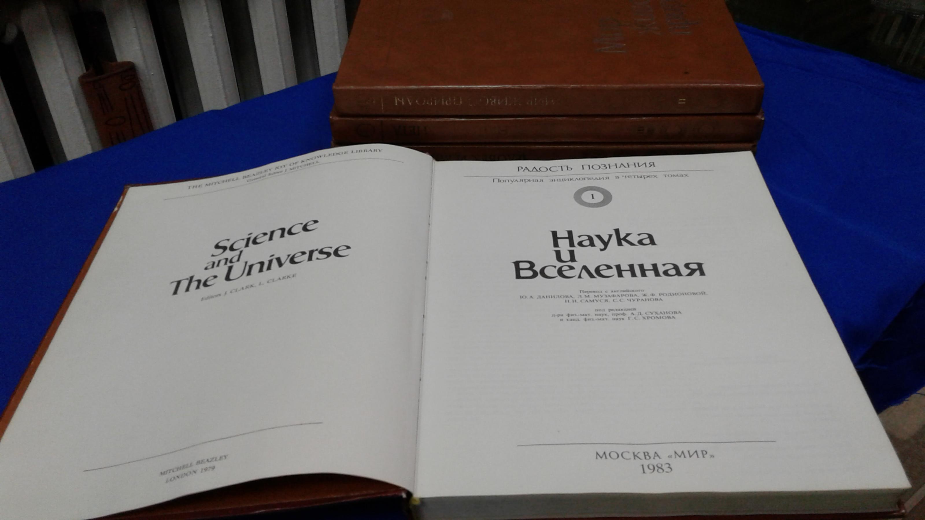 Радость познания. Популярная энциклопедия в 4-х томах. :. Том 1. Наука и  Вселенная. Том 2. Мир живой природы. Том 3. Наша планета. Том 4. Человек и  машина. Главный редактор английского издания Дж. Митчелл.