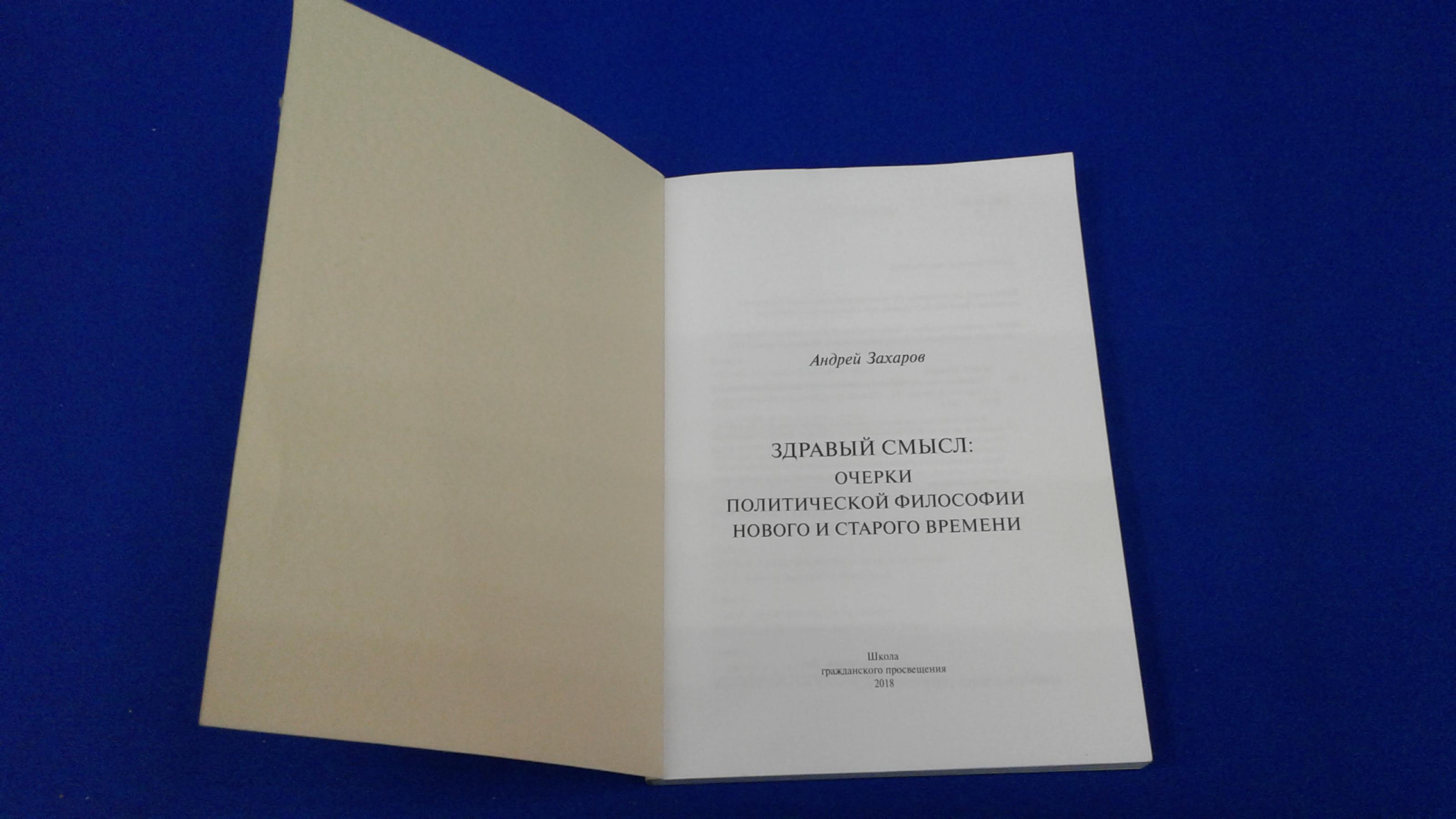 Захаров, Андрей., Здравый смысл. Очерки политической философии Нового и  Старого времени.