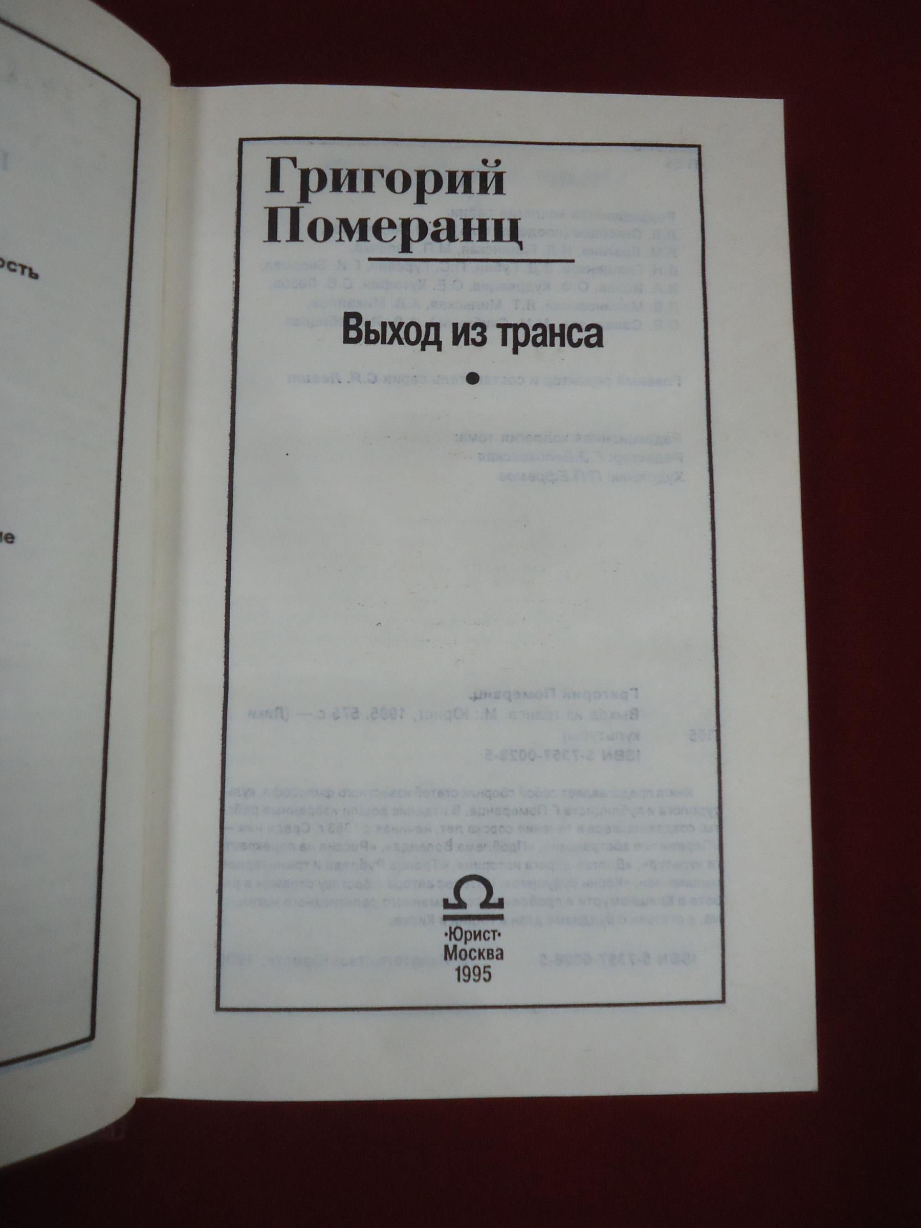 Померанц Г., Выход из транса.. Серия: Лики культуры.