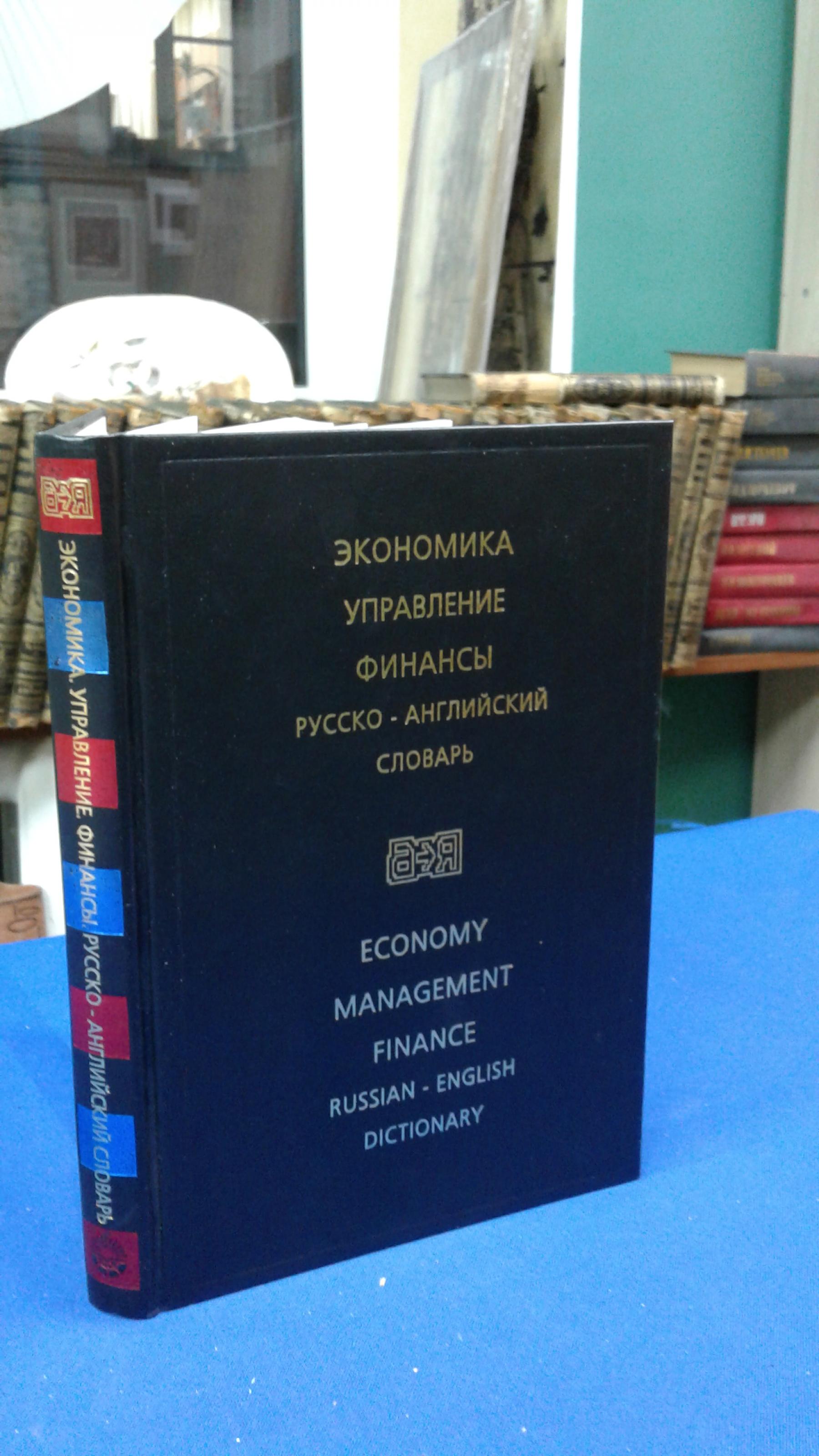 Экономика. Управление. Финансы. Русско-английский словарь. Economy.  Management. Finance. Russian-English Dictionary.. Под редакцией Л. Ш.  Лозовского. 2-е издание, стререотипное.