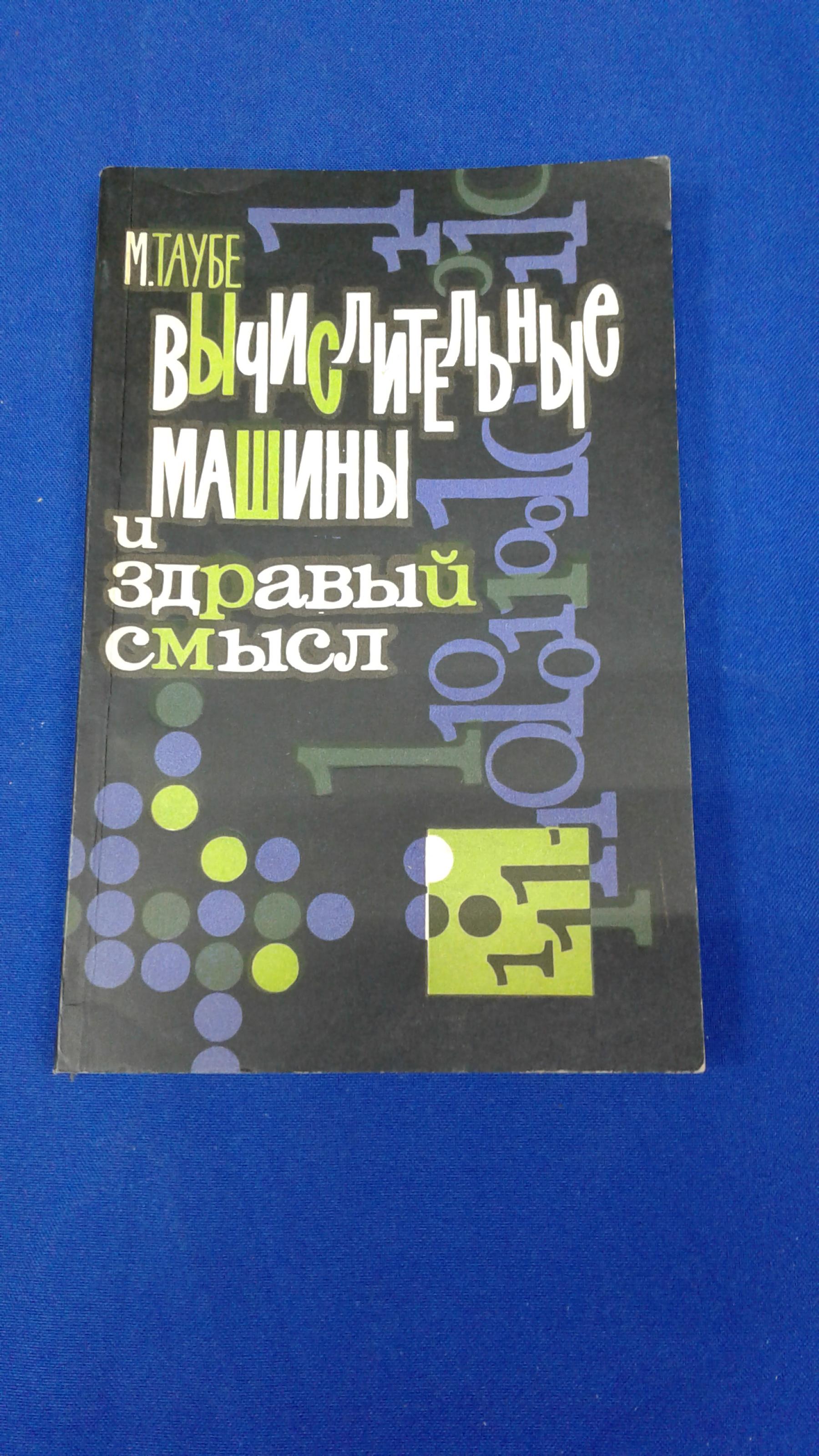 Таубе М., Вычислительные машины и здравый смысл.. Миф о думающих машинах.  Перевод с английского.