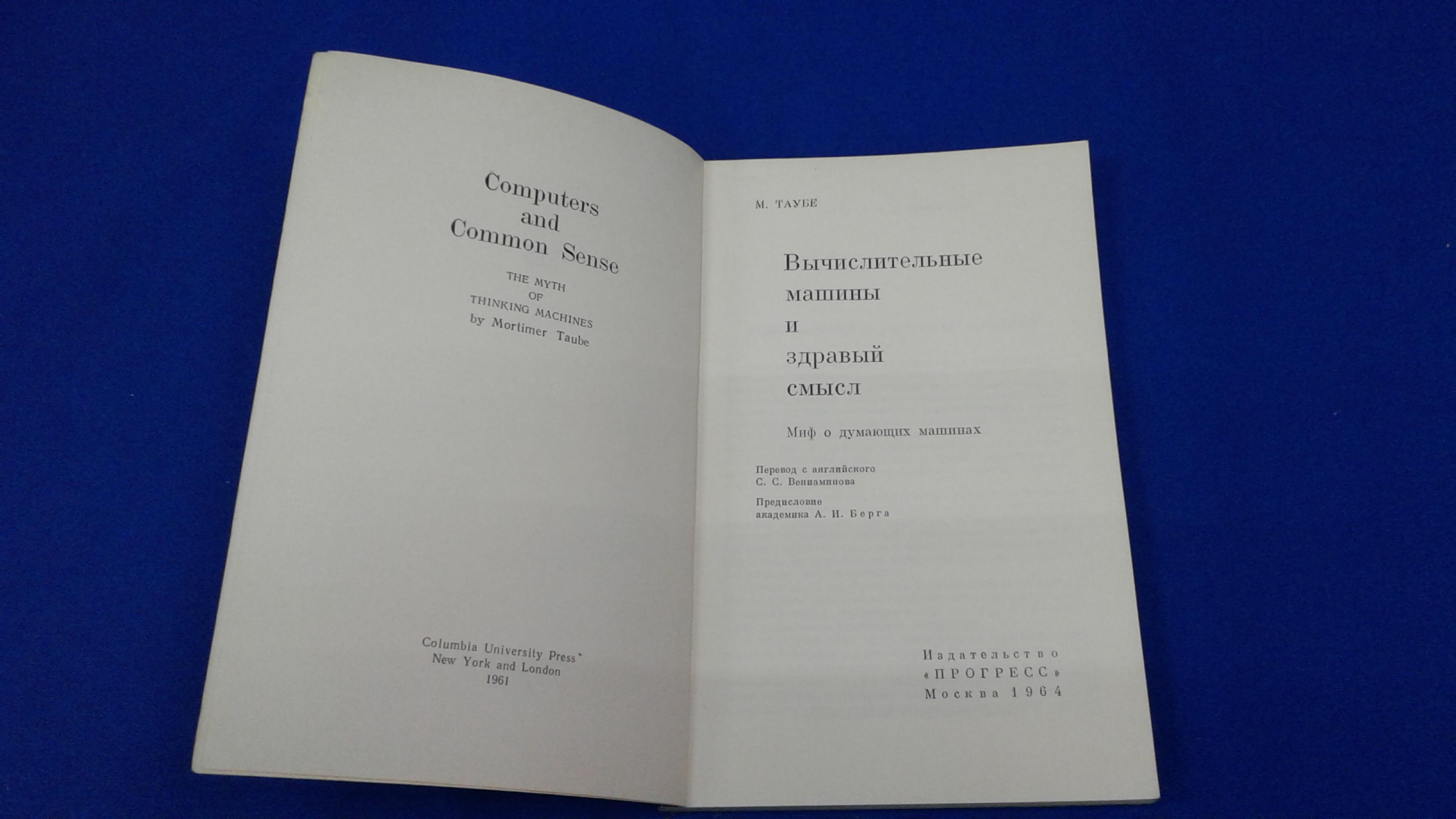 Таубе М., Вычислительные машины и здравый смысл.. Миф о думающих машинах.  Перевод с английского.