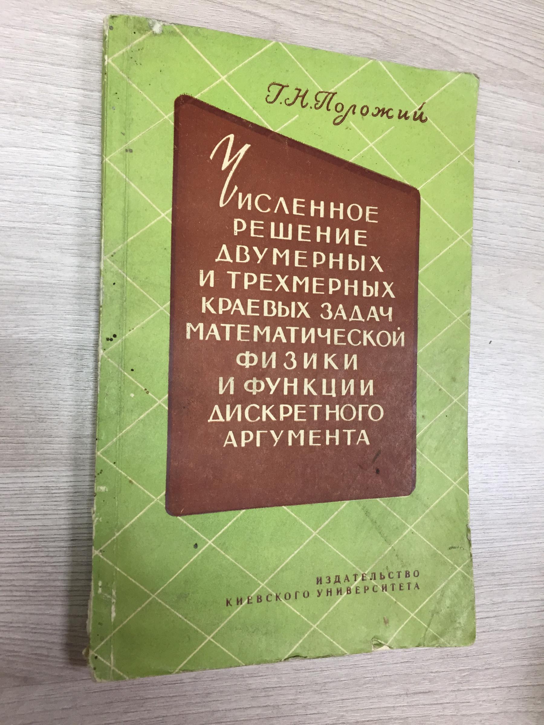 Положий Г.Н, Численное решение двумерных и трехмерных краевых задач  математической физики и функции дискретного аргумента.