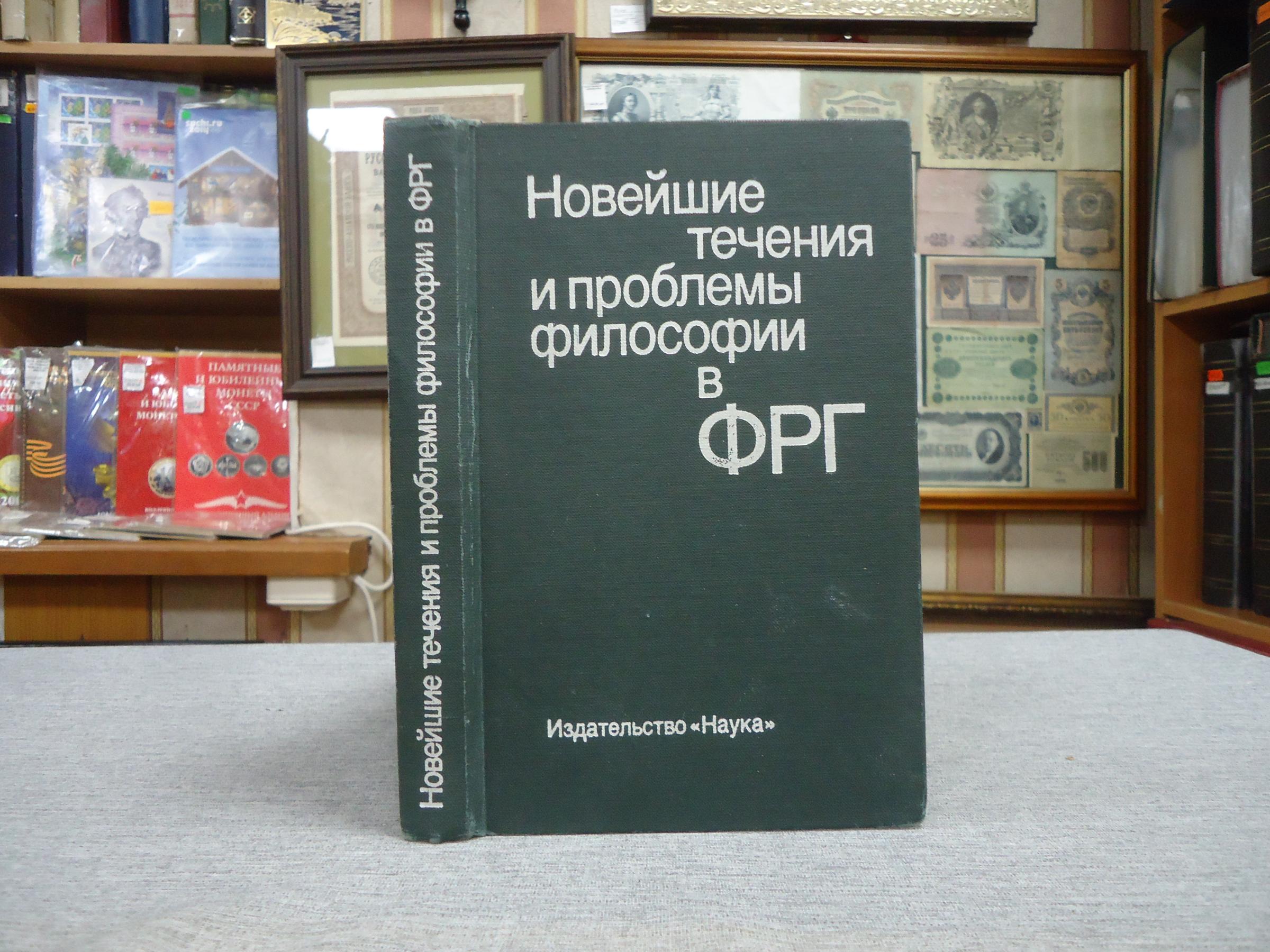 Новейшие течения и проблемы философии в ФРГ.