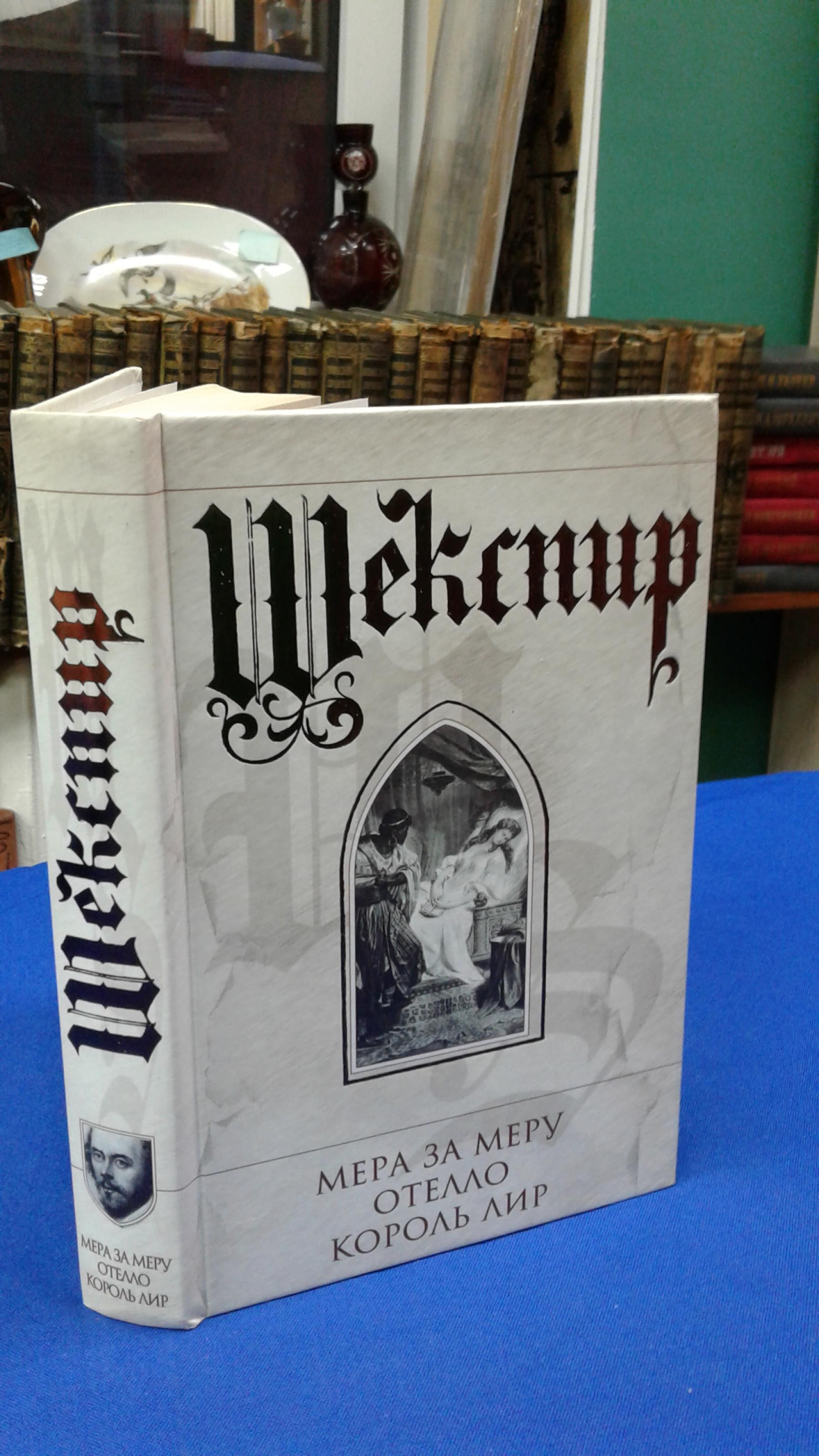 Шекспир У., Мера за меру. Отелло. Король Лир.. Пер. с англ. Художник И.И.  Яхин