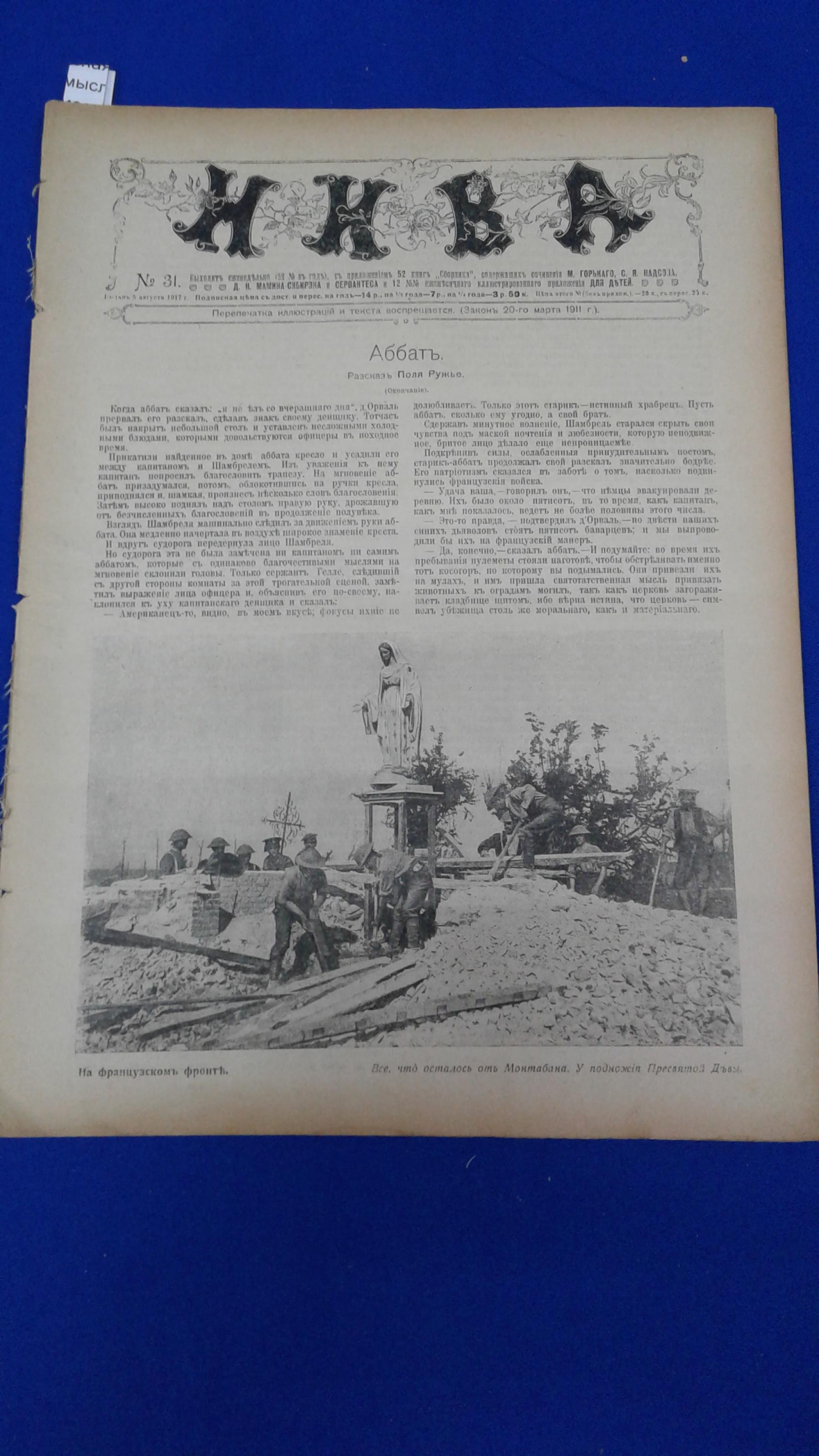 Бельский С.), (На станции беспроволочного телеграфа). Нива , № 31 и 32 5  августа 1917. Иллюстрированный журнал литературы политики и современной  жизни .