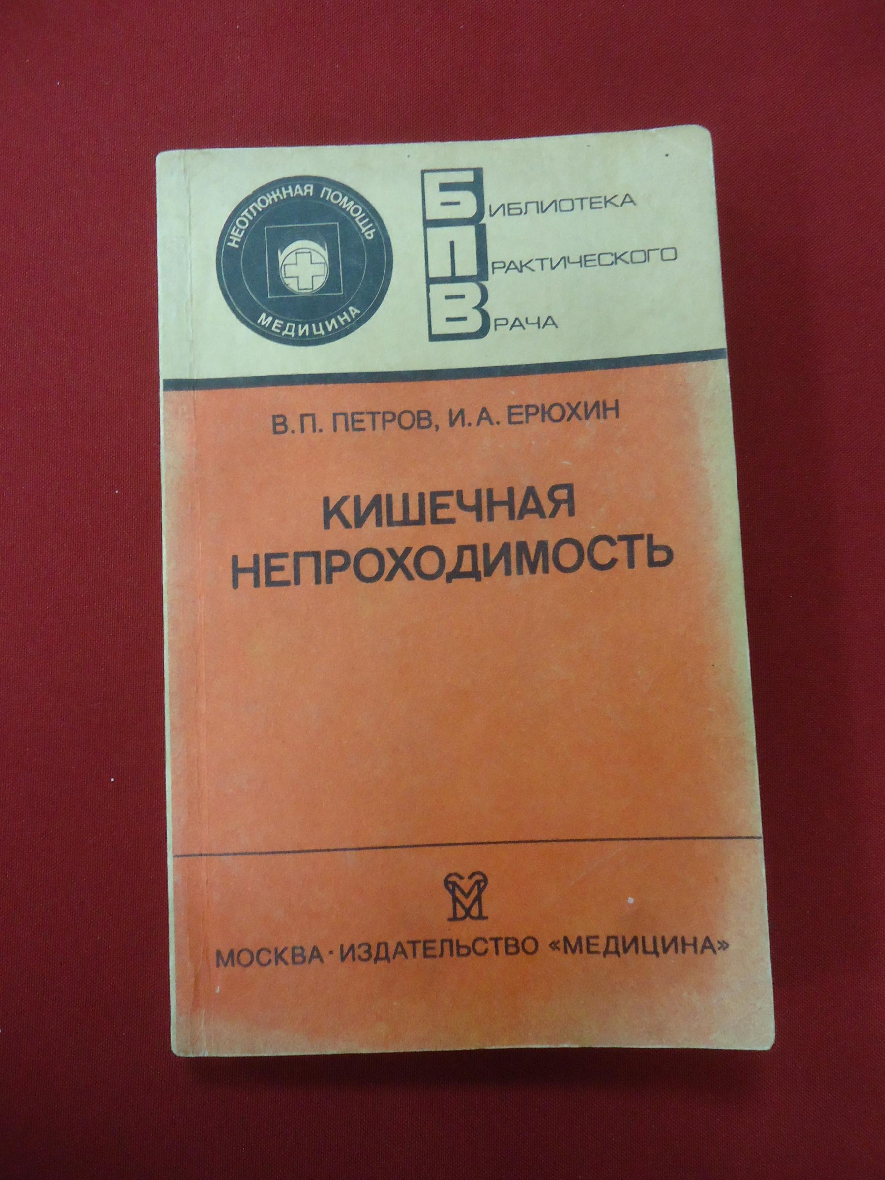 Петров В.П. Ерюхин И.А., Кишечная непроходимость.. Серия: Библиотека  практического врача. Неотложная помощь.