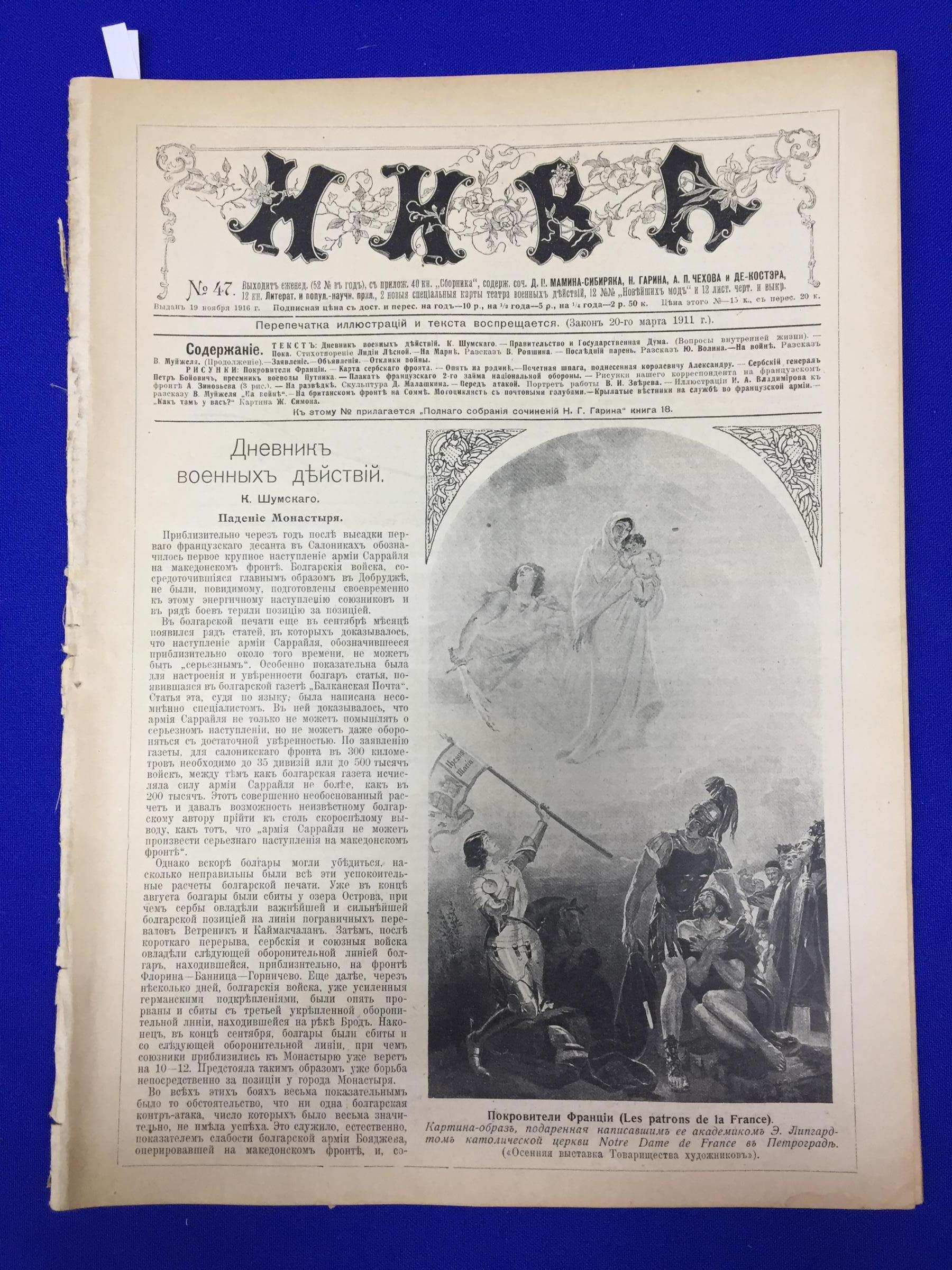 Борис Савинков), Нива. Иллюстрированный журнал литературы, политики и  современной жизни.. 1916 г. № 47 (На Марне)