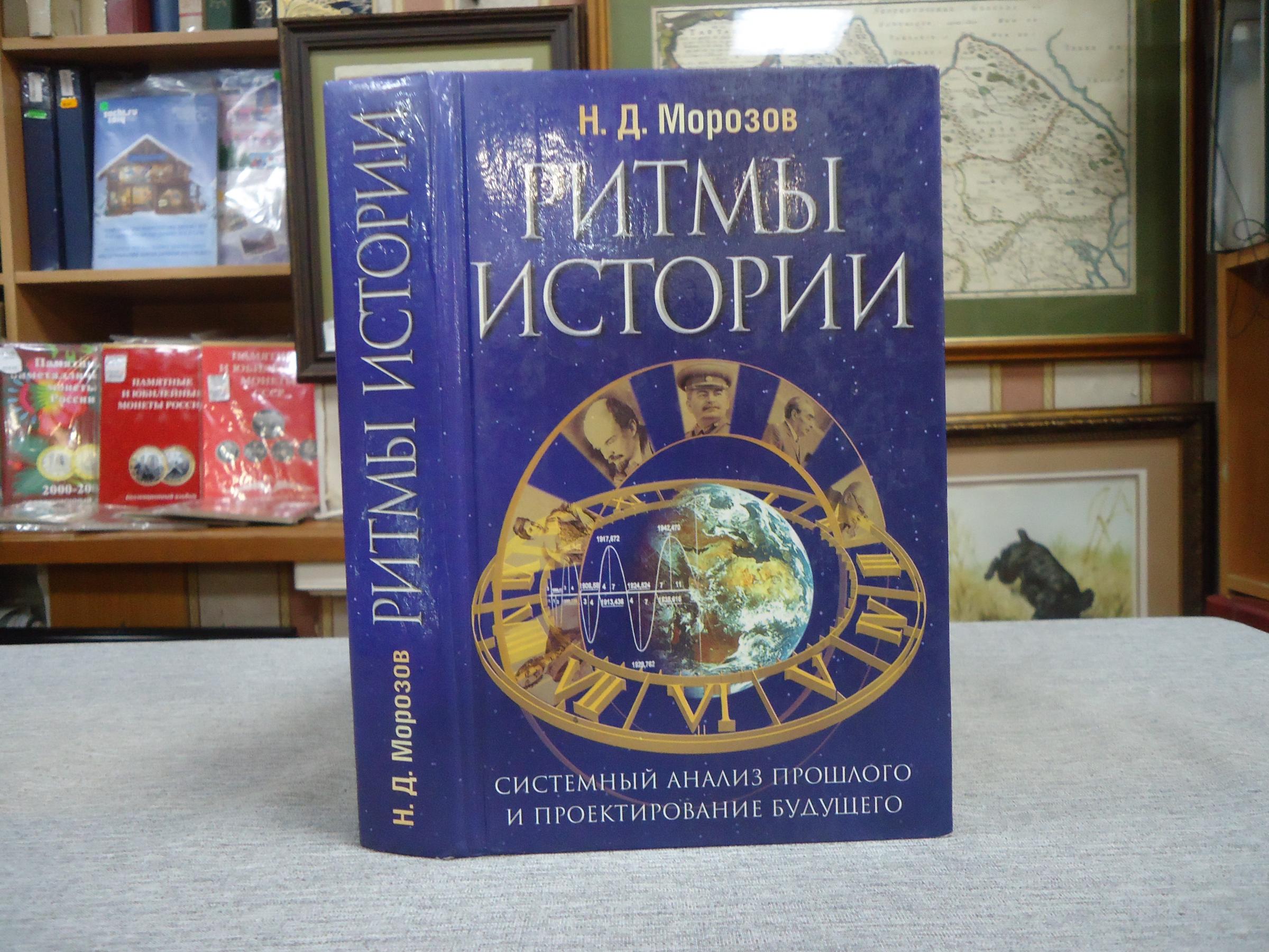 Морозов Н.Д., Ритмы истории.. Системный анализ прошлого и проектирование  будущего.