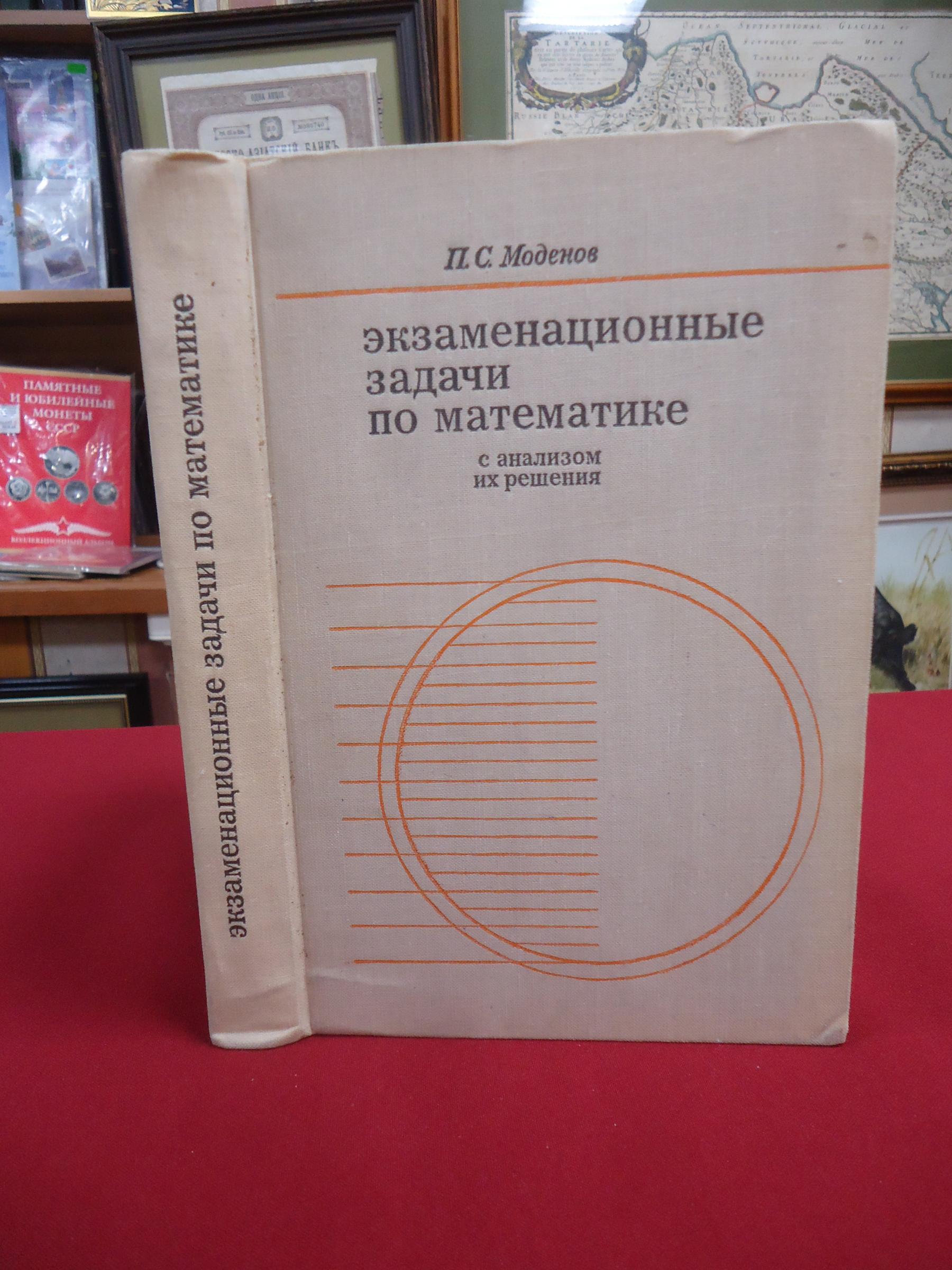 Моденов П.С., Экзаменационные задачи по математике с анализом их решения..  Учебное пособие.