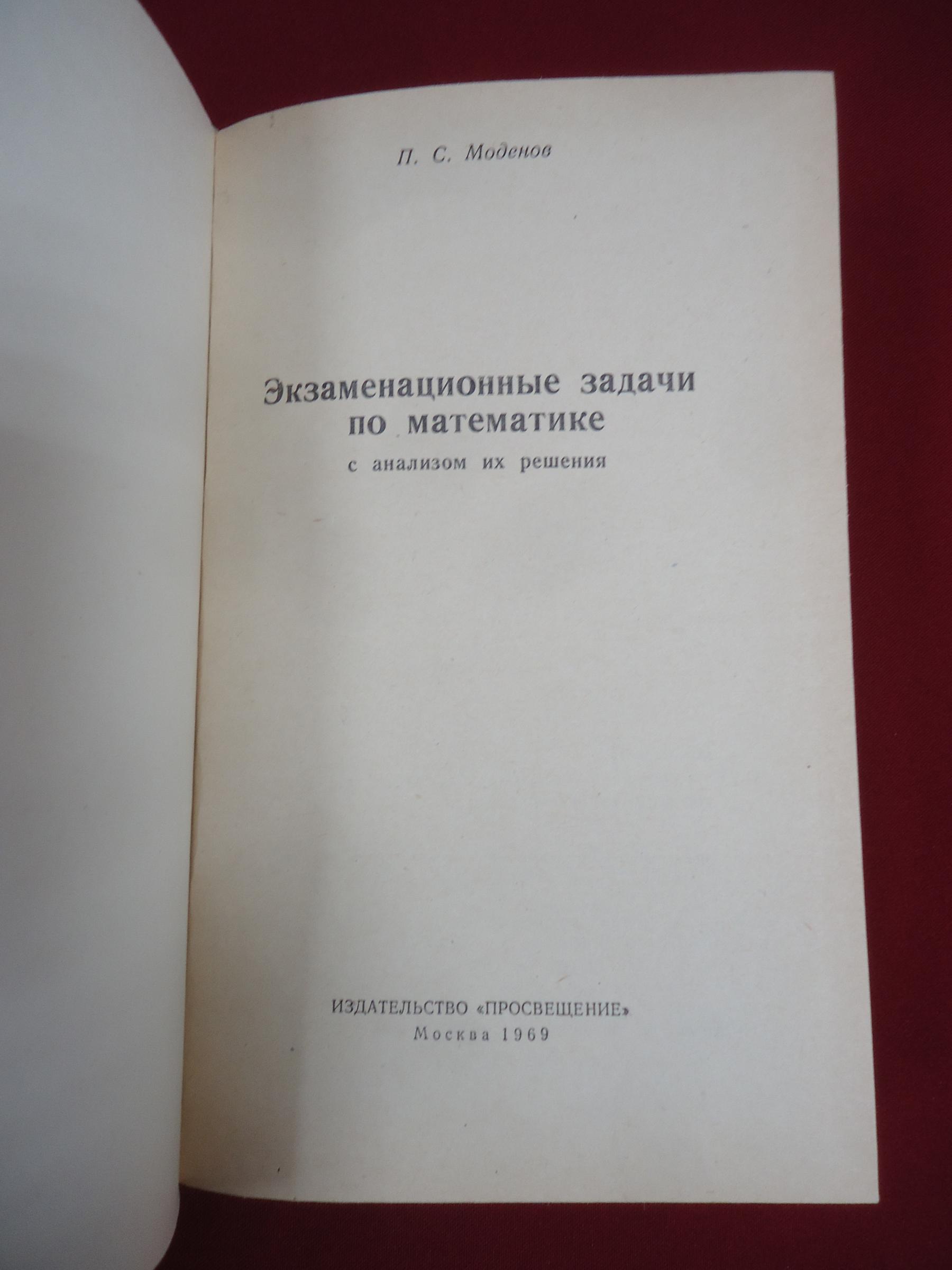 Моденов П.С., Экзаменационные задачи по математике с анализом их решения..  Учебное пособие.