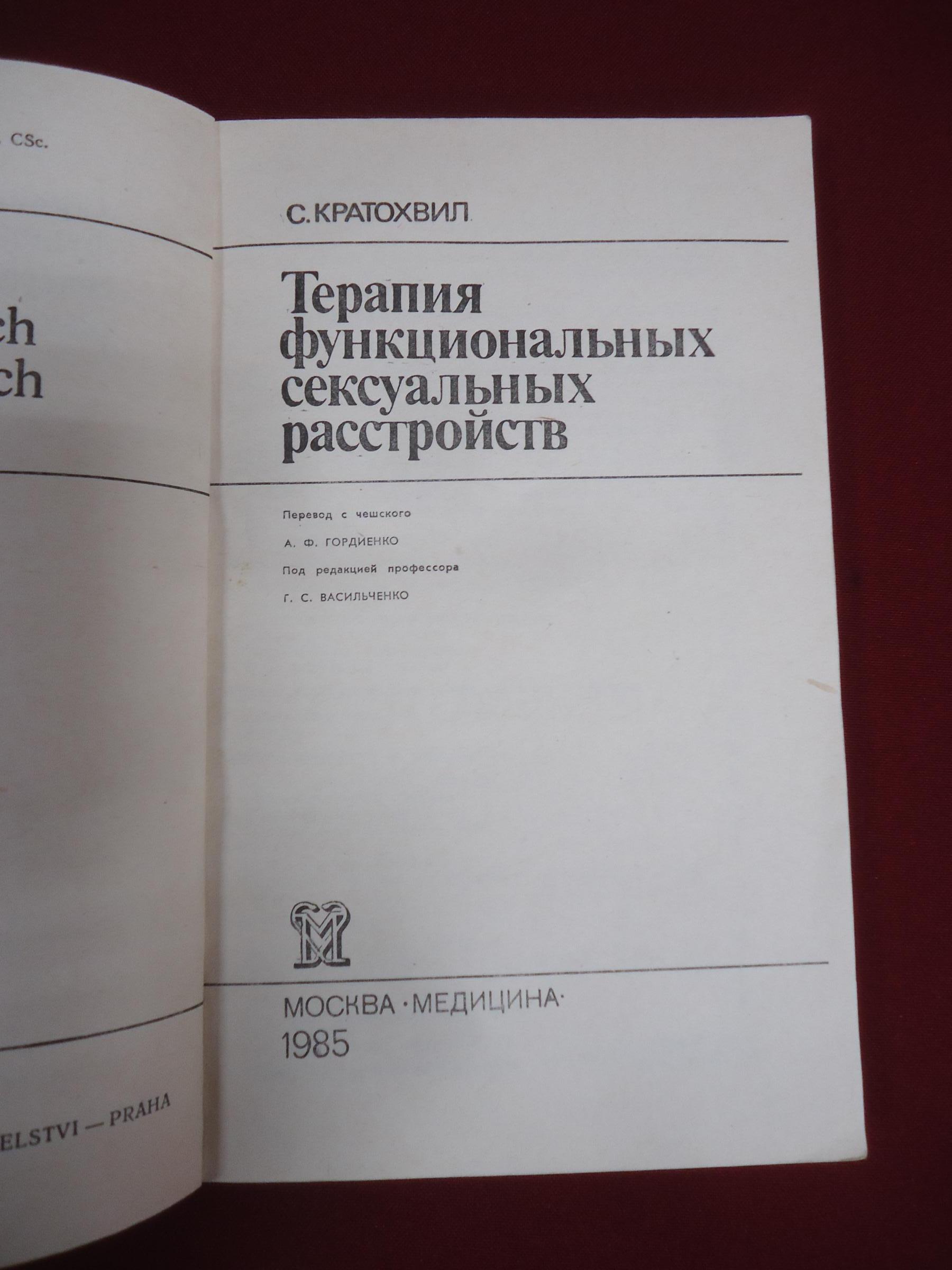 Психотерапия семейно-сексуальных дисгармоний - Кратохвил Станислав