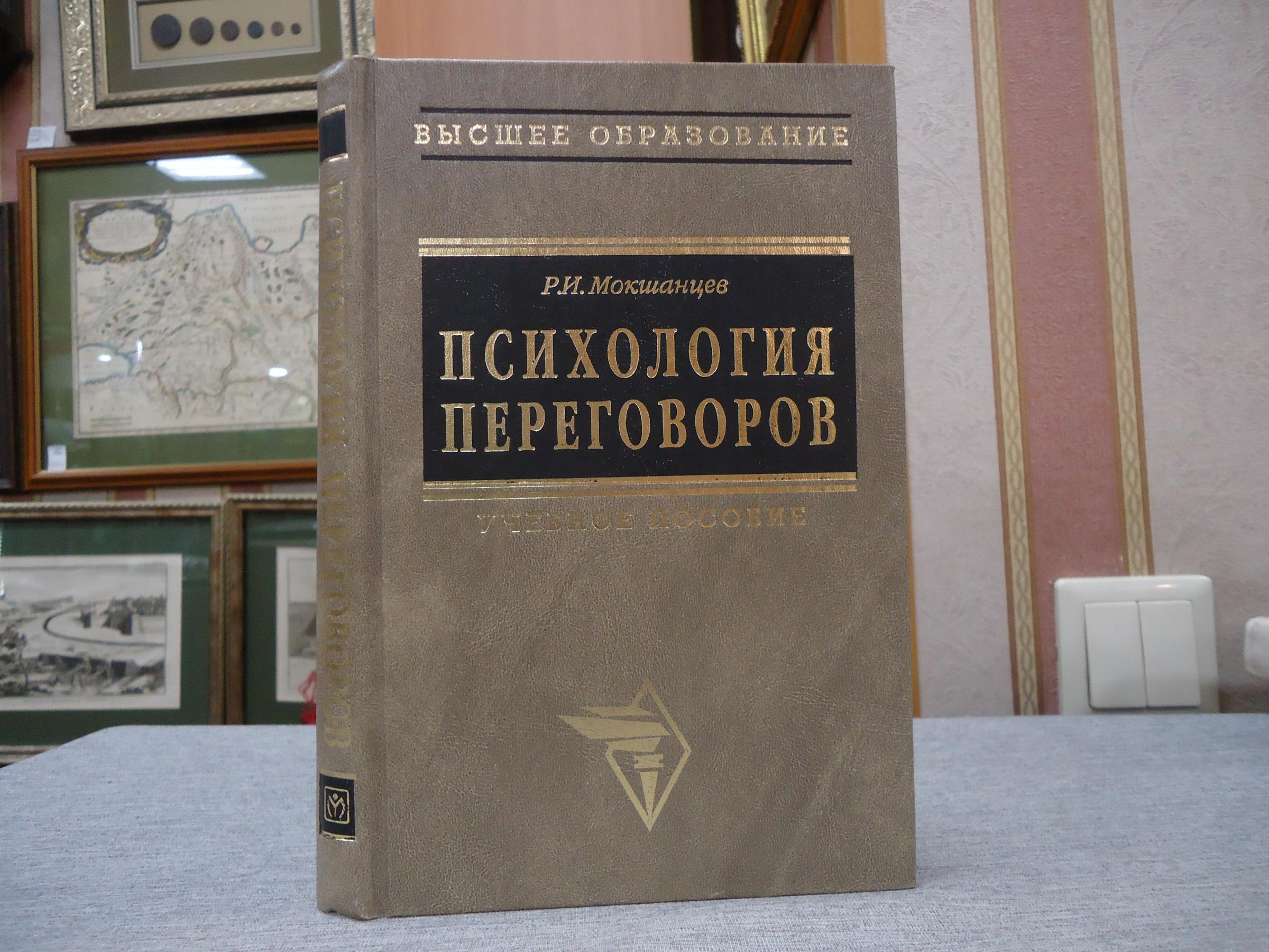 Мокшанцев Р.И., Психология переговоров.. Учебное пособие Серия: Высшее  образование.