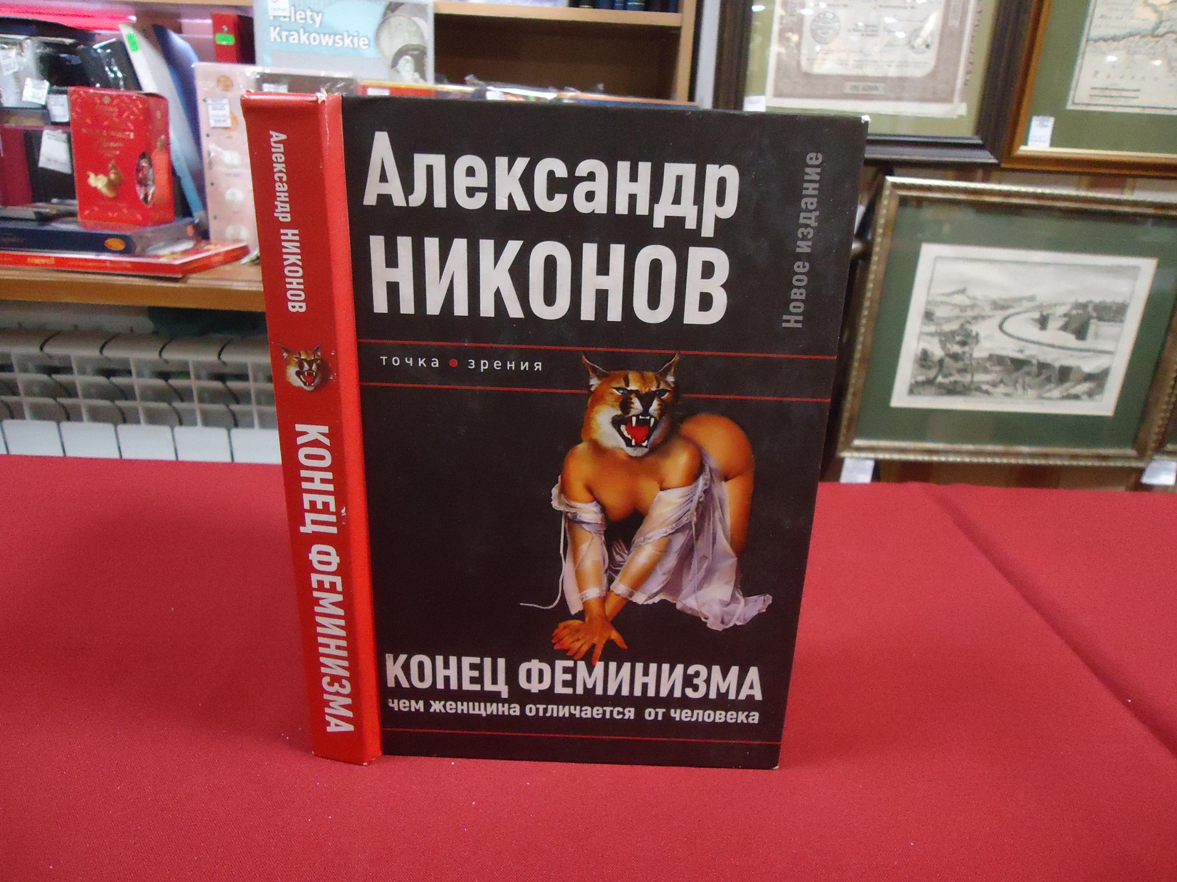 Никонов А., Конец феминизма. Чем женщина отличается от человека.. Серия:  Точка. Зрения.