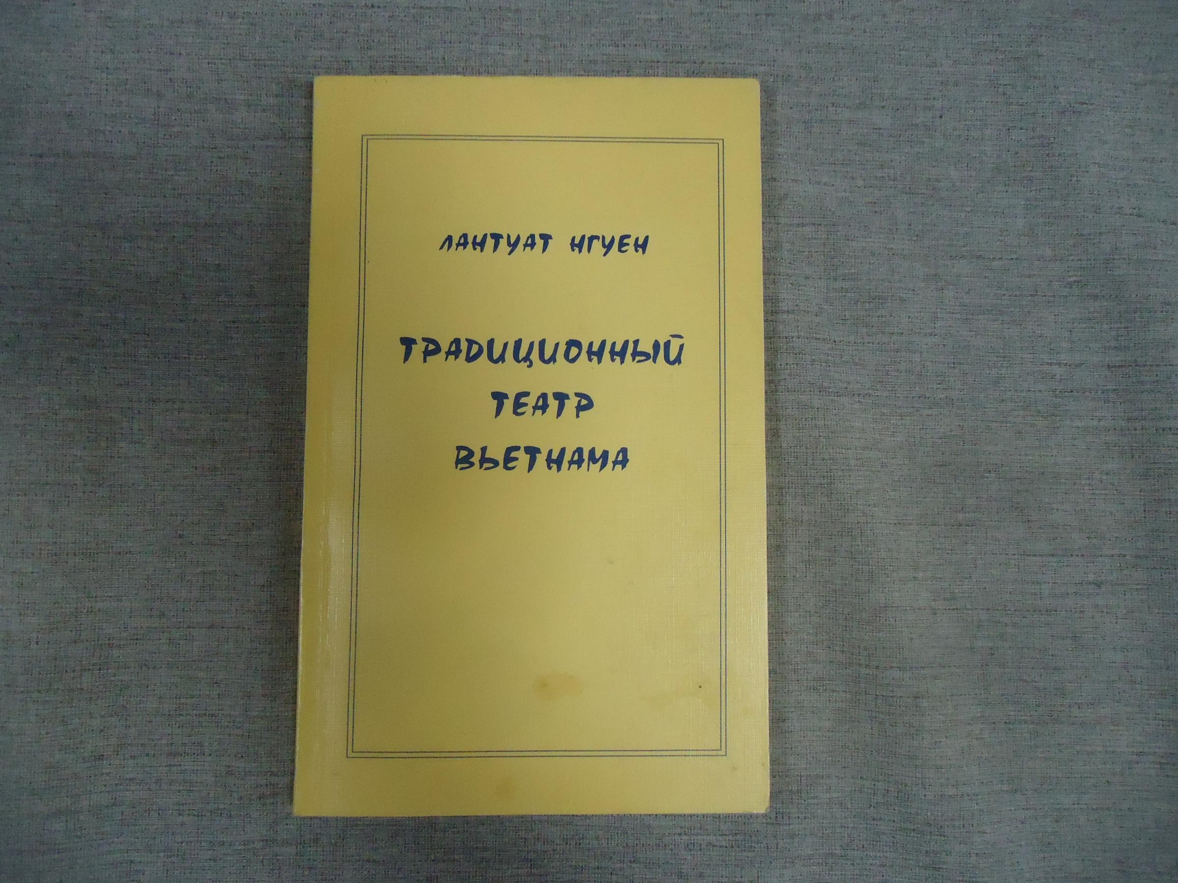 Нгуен Лантуат., Традиционный театр Вьетнама. 1997г. 164с, илл