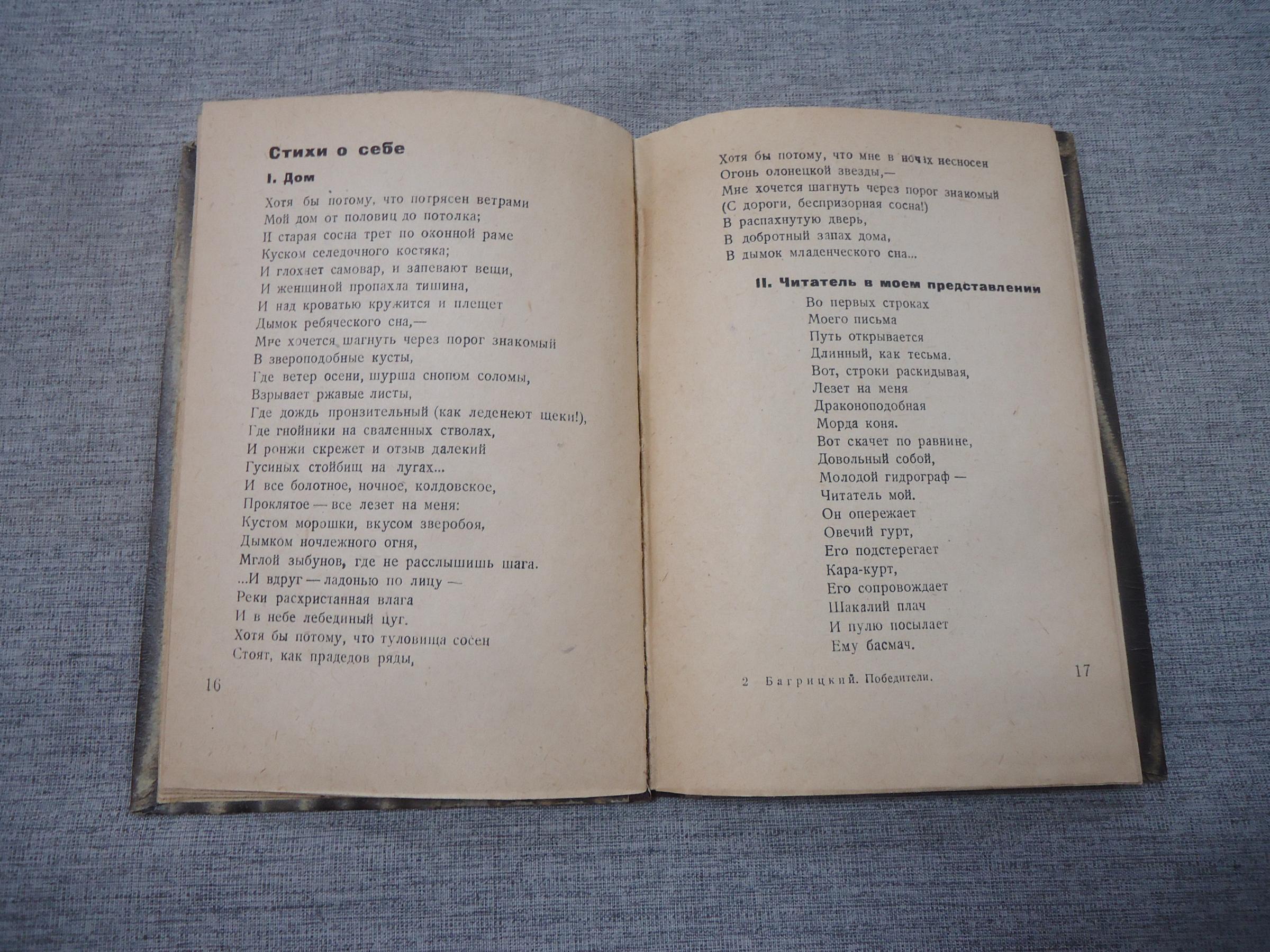 Багрицкий Э., Победители. Стихи.. РАПП Новинки пролетарской литературы.