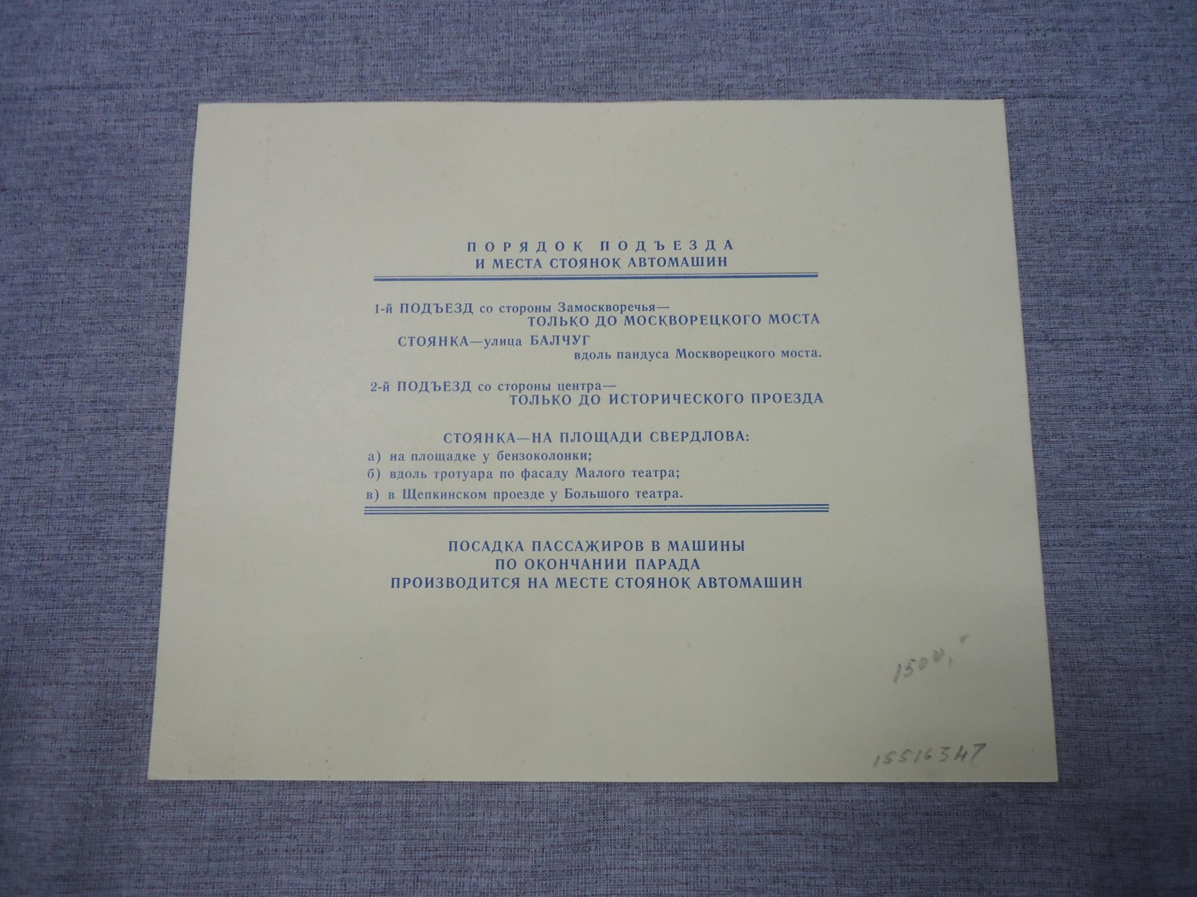 Пропуск на автомашину. Проезд кроме Красной площади. 7 ноября 1968 года.