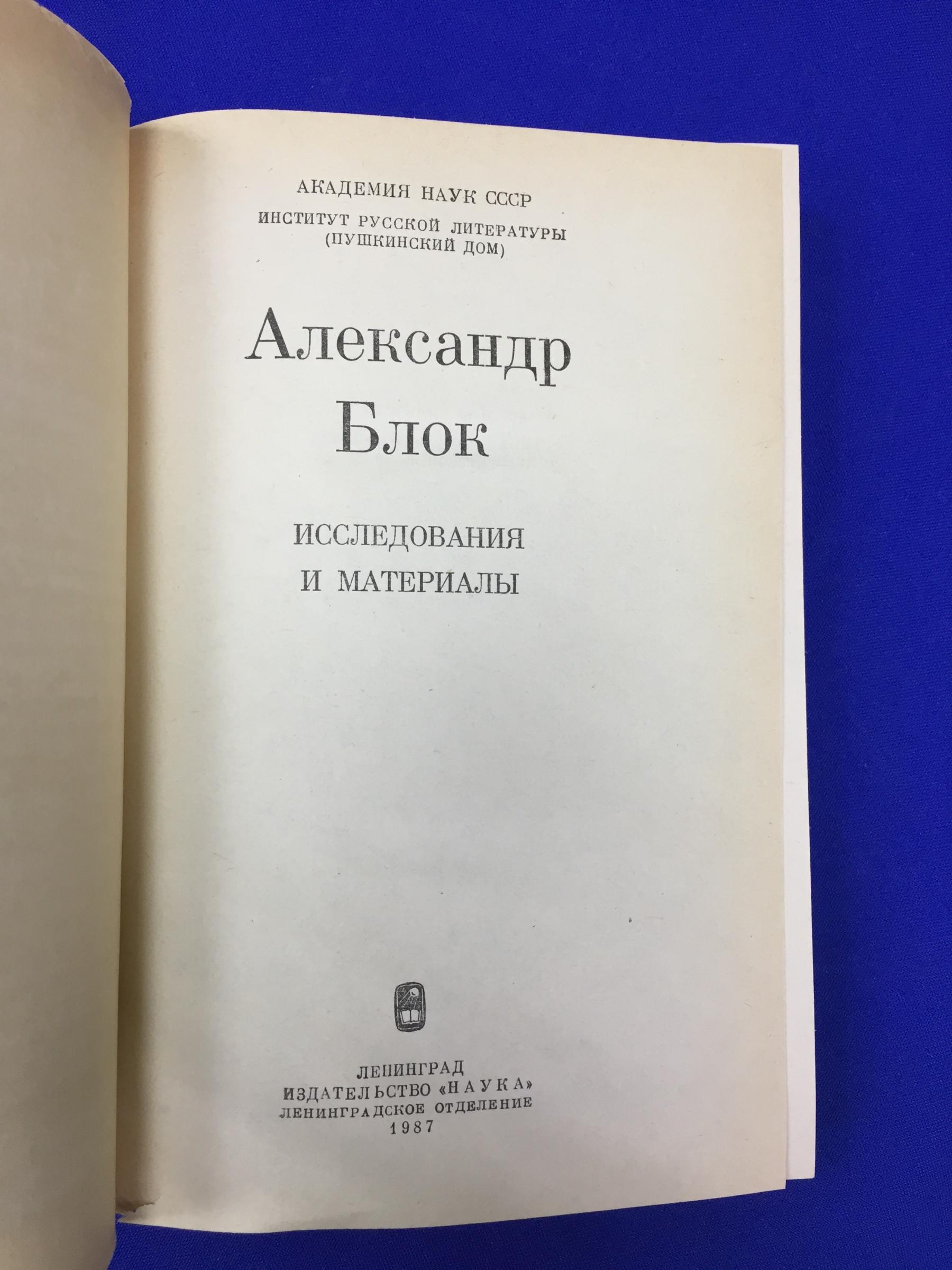 Александр Блок. Исследования и материалы.. Редакционная коллегия Герасимов  Ю.К. ,К.Н.Григорьян.,Прийма Ф.Я.