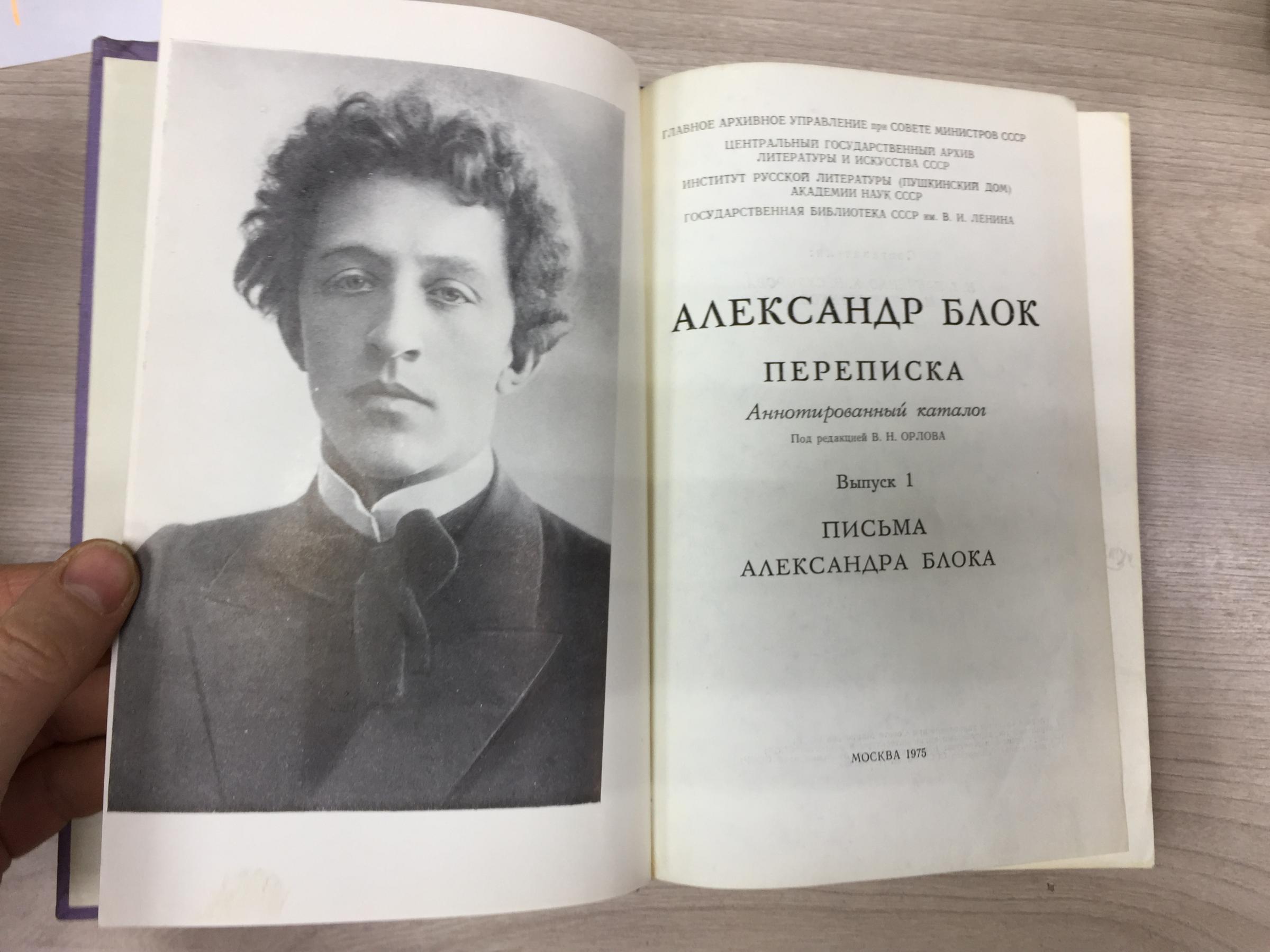 Александр Блок., Переписка. Аннотированный каталог. Выпуск 1 - Письма  Александра Блока.. Под редакцией В.Н.Орлова.