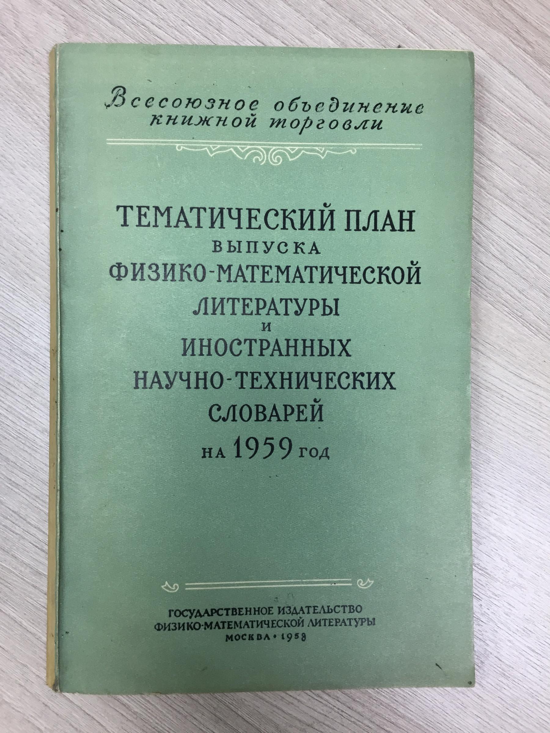 Тематический план физико-математической литературы и иностранных  научно-технических словарей на 1959 год