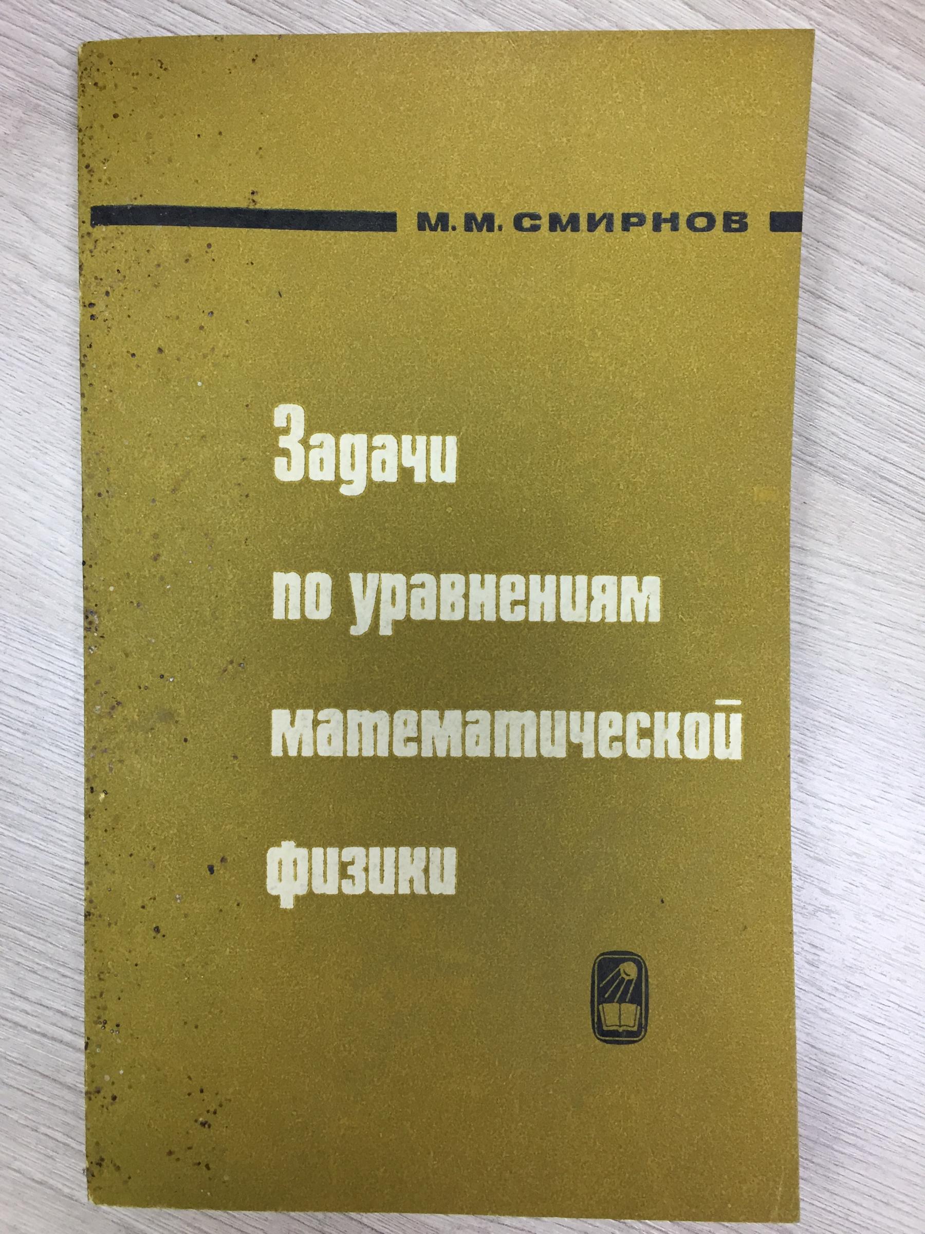 Смирнов М.М., Задачи по уравнениям математической физики.. Учебное пособие.