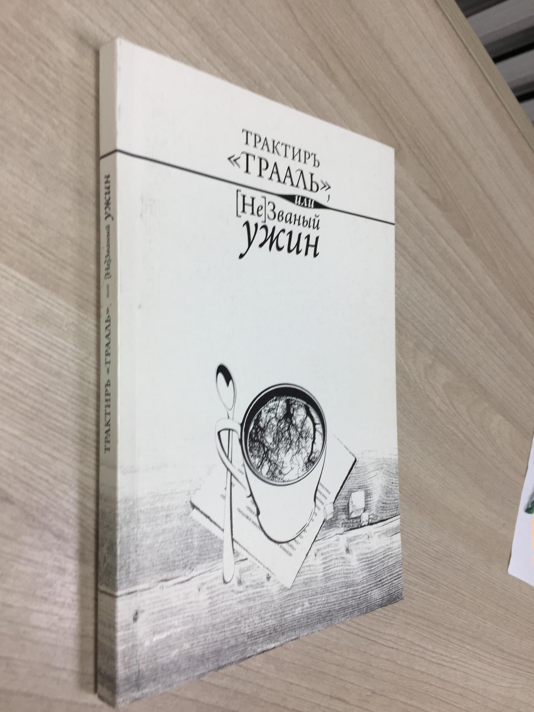 Трактиръ Грааль, или [Не]Званный ужин.. Содружество голодных поэтов. Стихи,  проза.