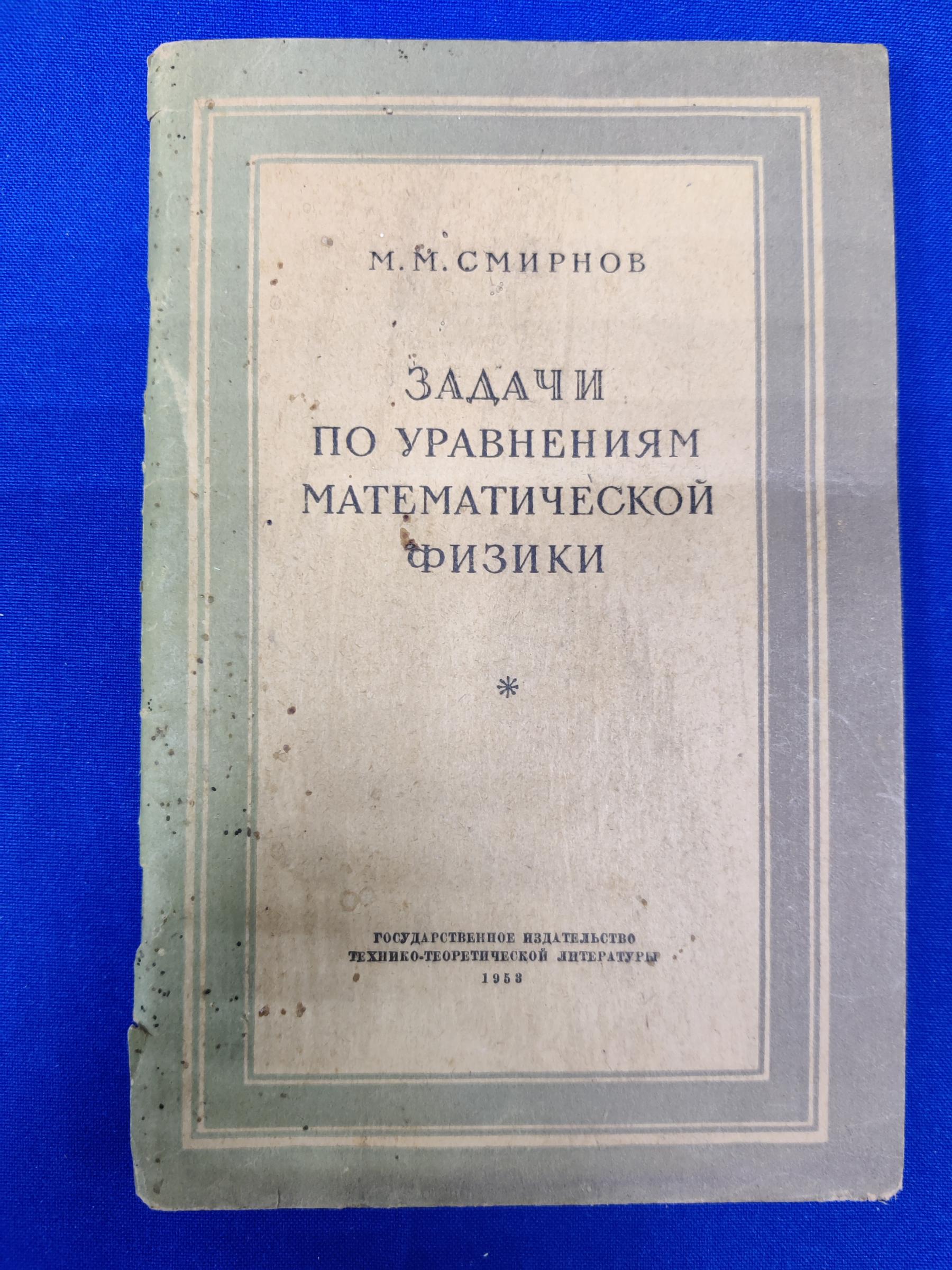 Смирнов М.М., Задачи по уравнениям математической физике.. Учебное пособие.