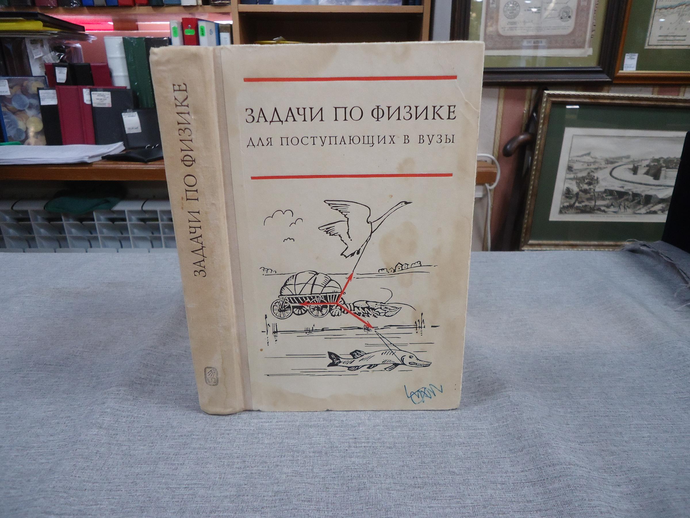 Бендриков Г.А., Буховцев Б.Б., Керженцев В.В., и др., Задачи по физике для  поступающих в вузы.