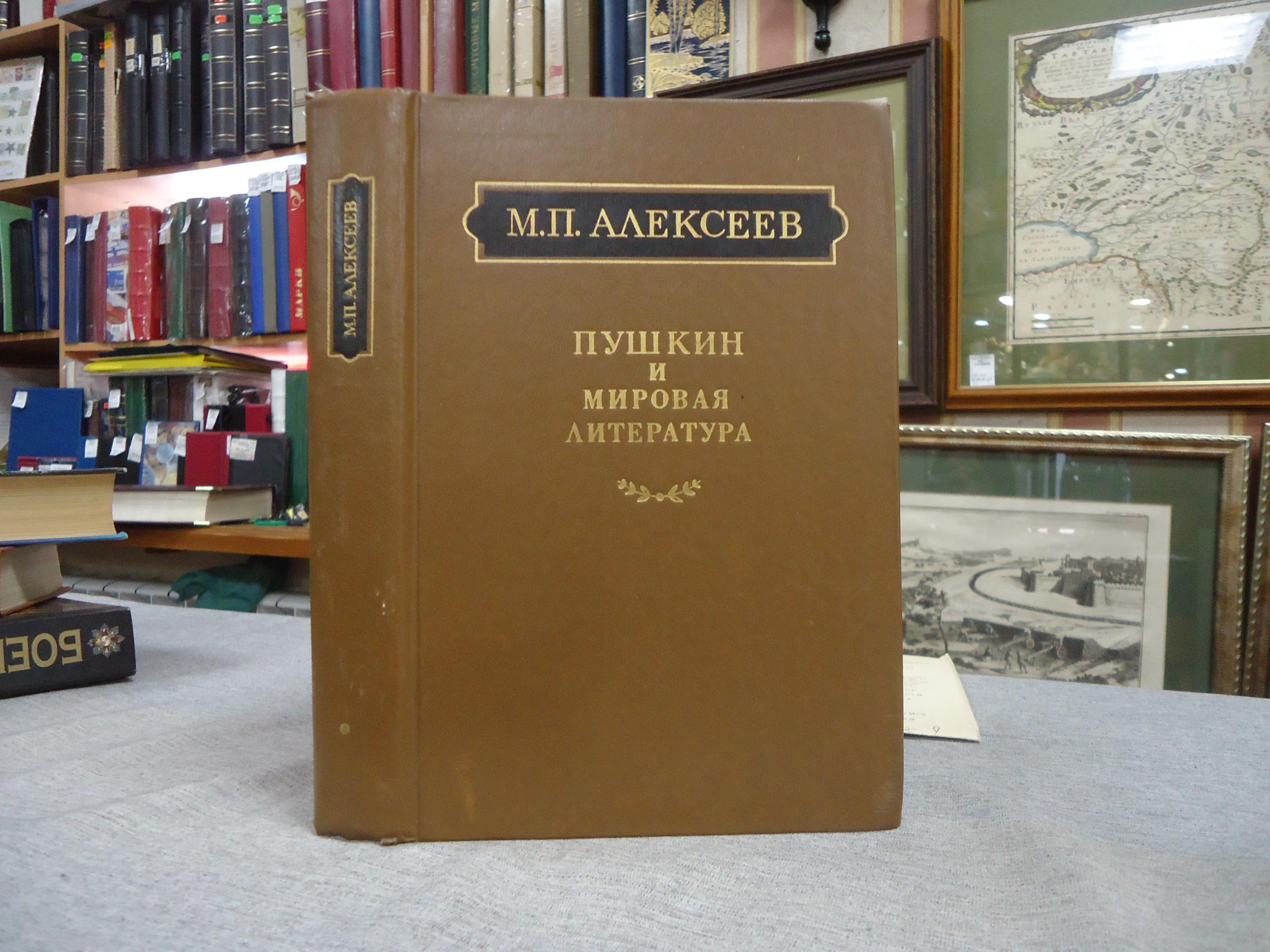 Алексеев М.П., Пушкин и мировая литература.