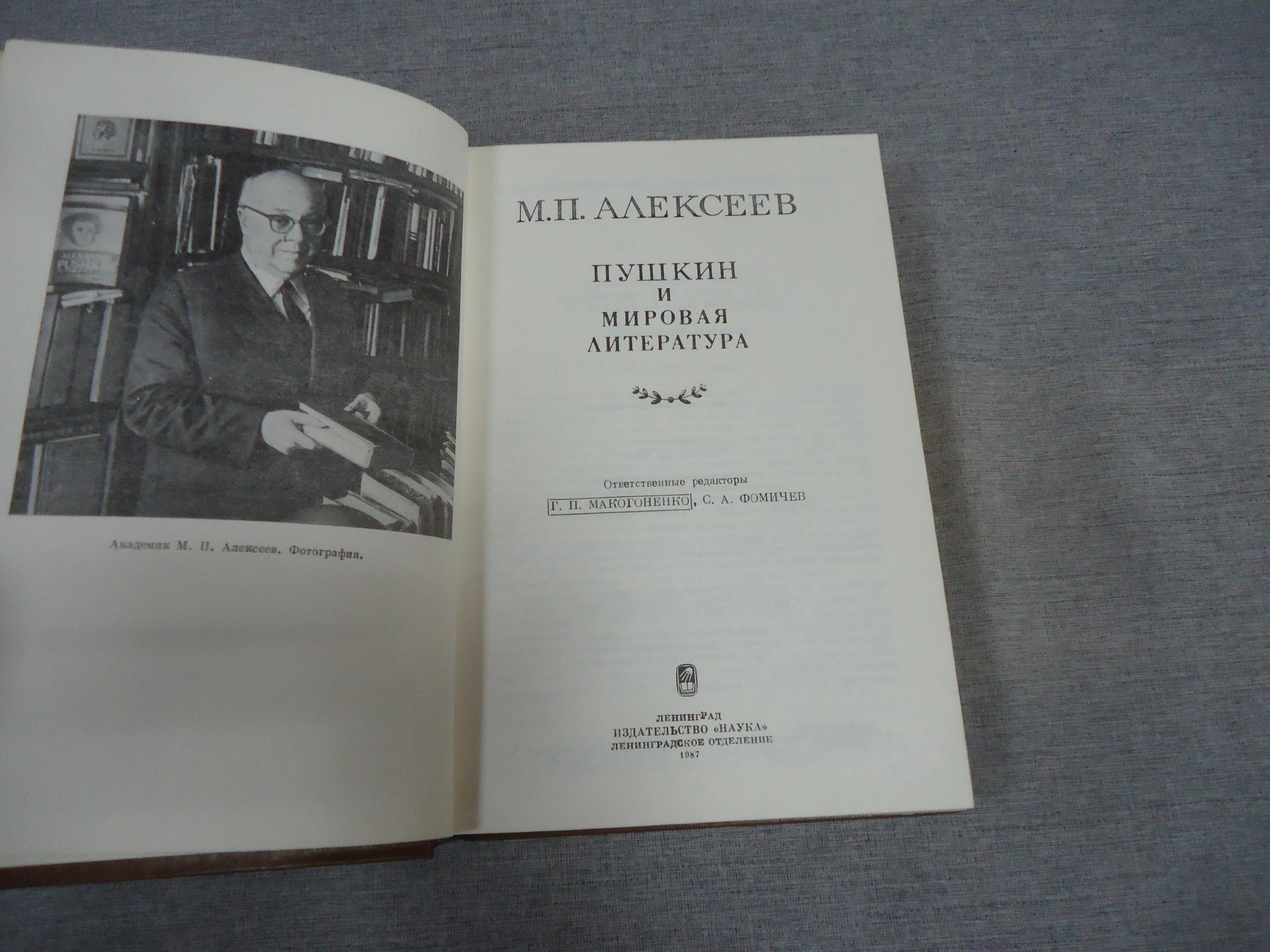 Алексеев М.П., Пушкин и мировая литература.