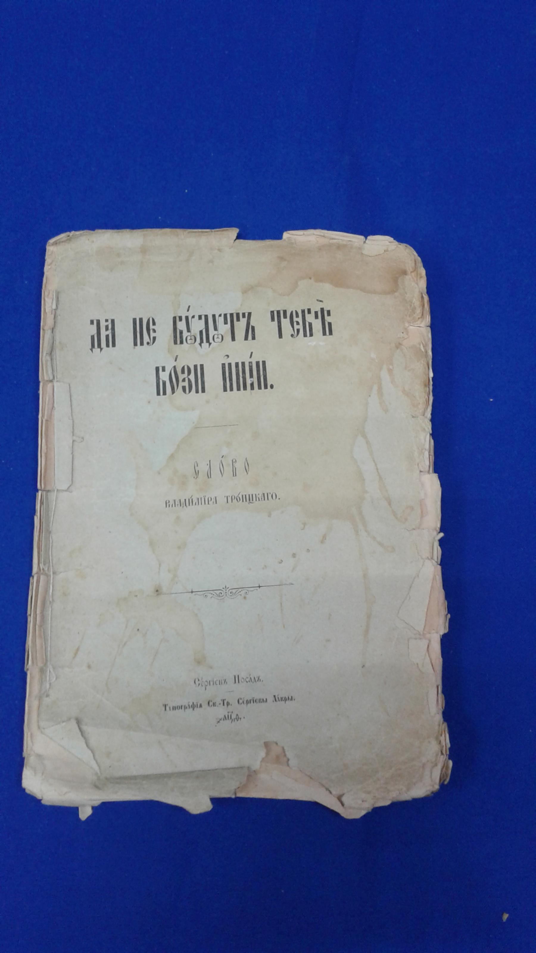 Да не будут тебе бози инии. Слово Владимира Троицкого.. Слово в день  празднования 95-й годовщины от основания Московской духовной академии.