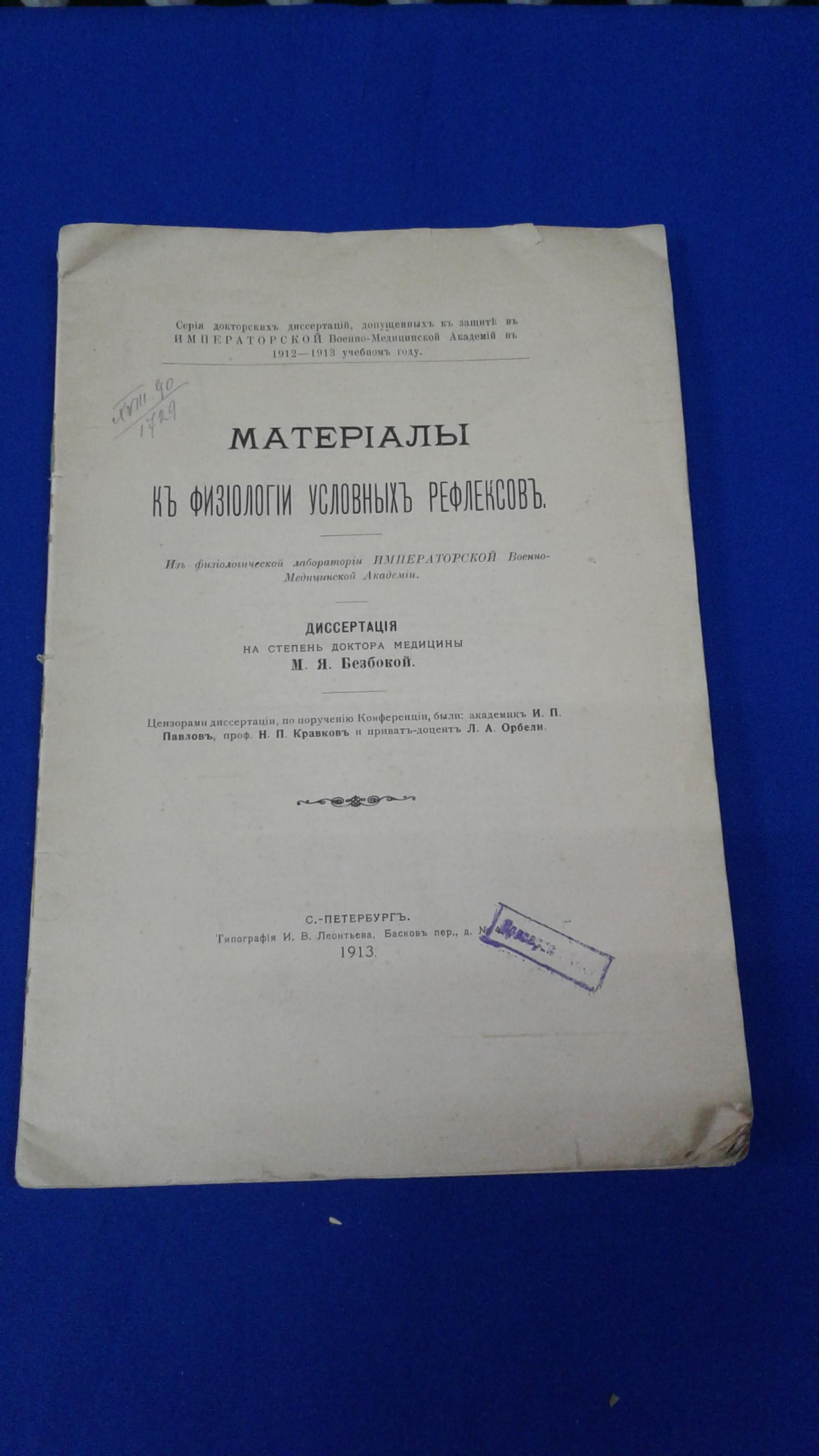 Безбокая М.Я., Материалы к физиологии условных рефлексов. Серия докторских  диссертаций, допущенных к защите в Императорской Военно-медицинской  академии в 1912-1913 учебном году.. Из физиологического отдела  Императорской Военно-Медицинской Академии.